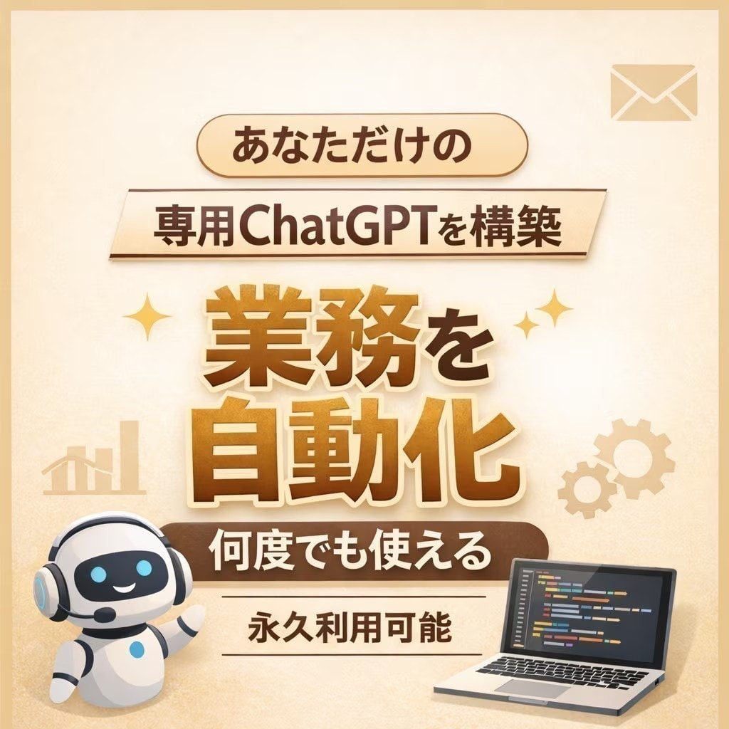 業務効率を劇的に改善するChatGPTを作成します 毎日の事務作業・副業作業をAIで時短 イメージ1
