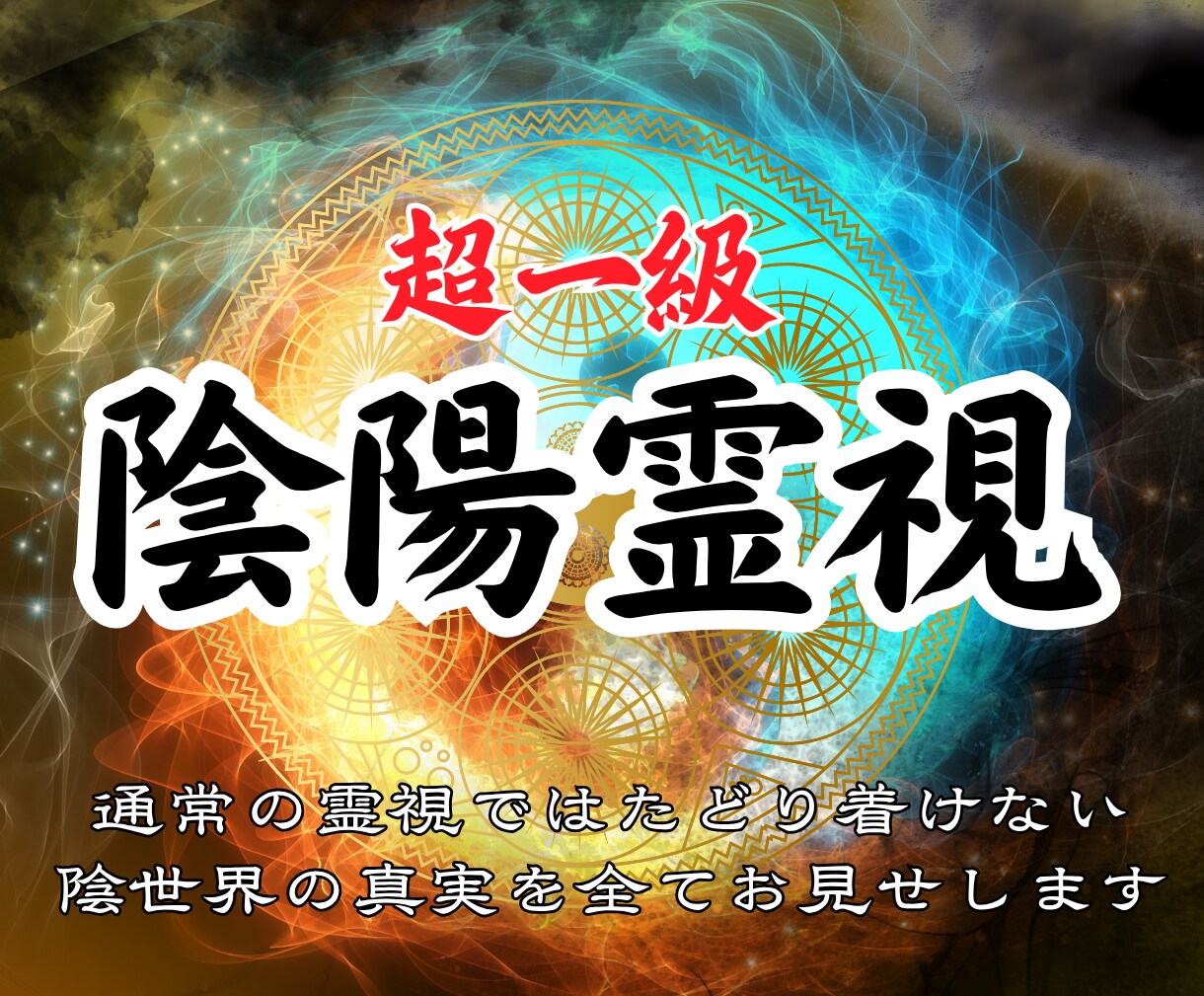 迷いを祓う｜今必要な導きを陰陽の世界から伝えます 恋愛・人間関係・仕事、うまくいかない苦しさから解放します イメージ1