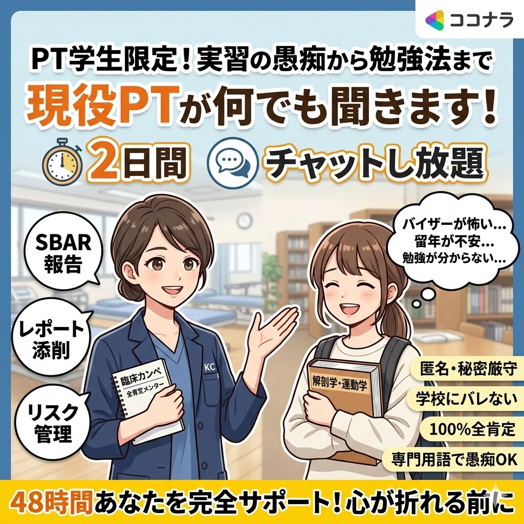 実習の愚痴から勉強法まで！現役PTが何でも聞きます 学校には言えない悩みを、完全匿名で受け止めます！ イメージ1