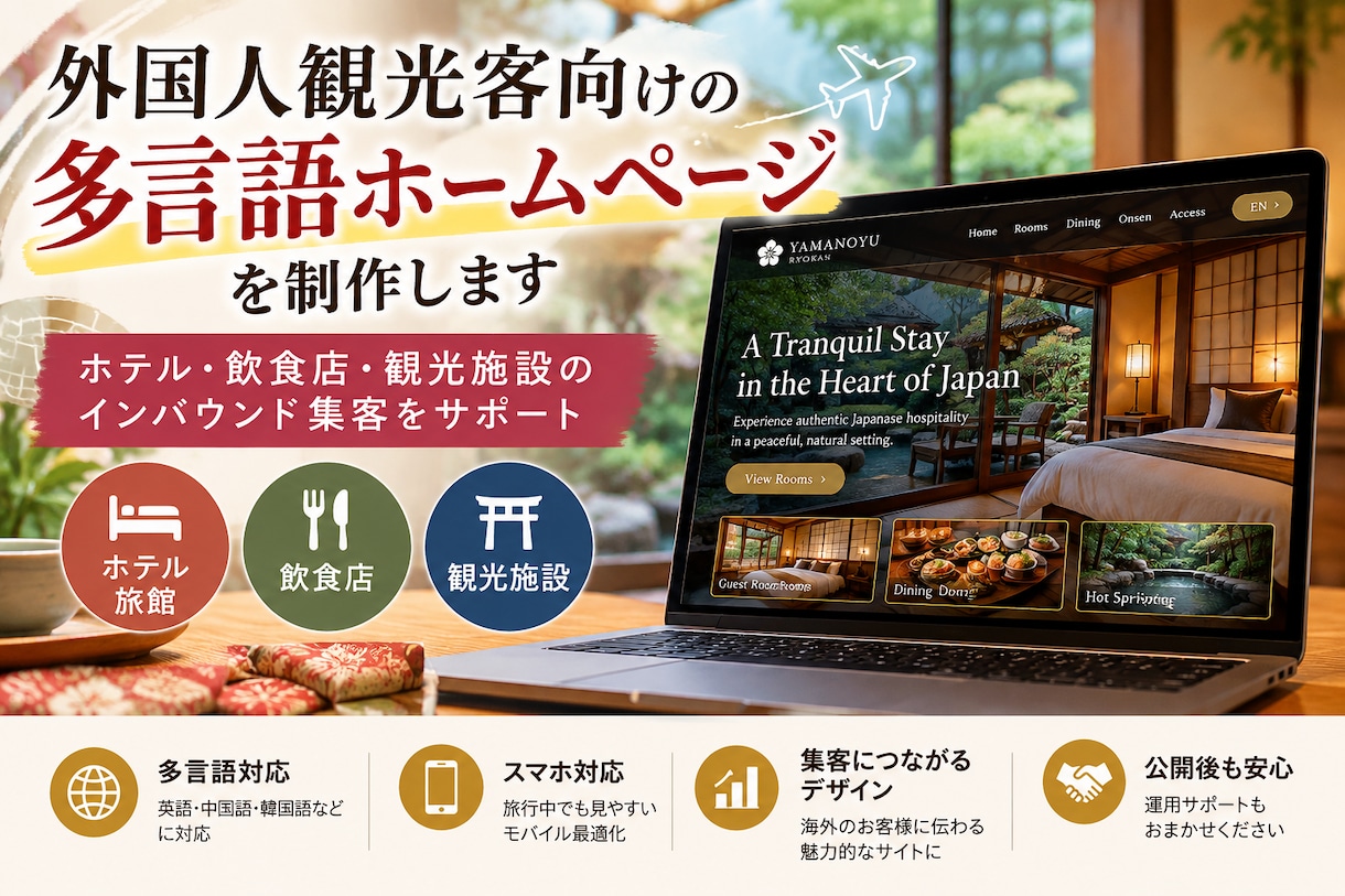 外国人観光客向けの多言語ホームページを制作します 「伝わる・選ばれる・来店につながる」サイトを制作します。 イメージ1