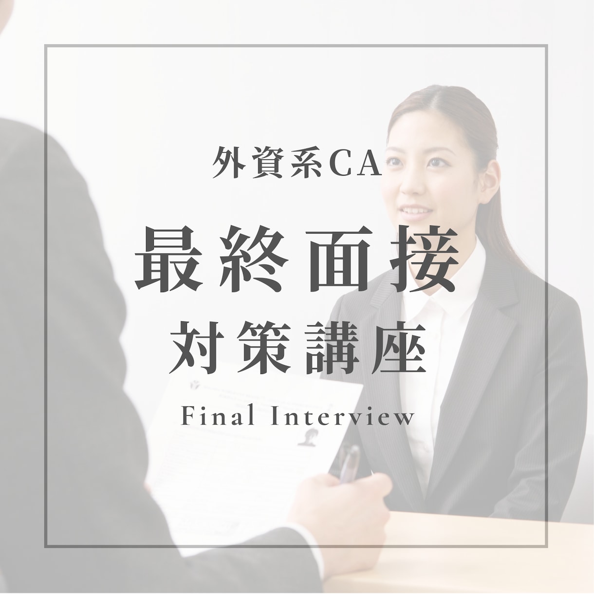 外資CA最終面接で合格できる実力を身につけます ✈️本番で深掘りされても切り抜ける力をあなたに イメージ1