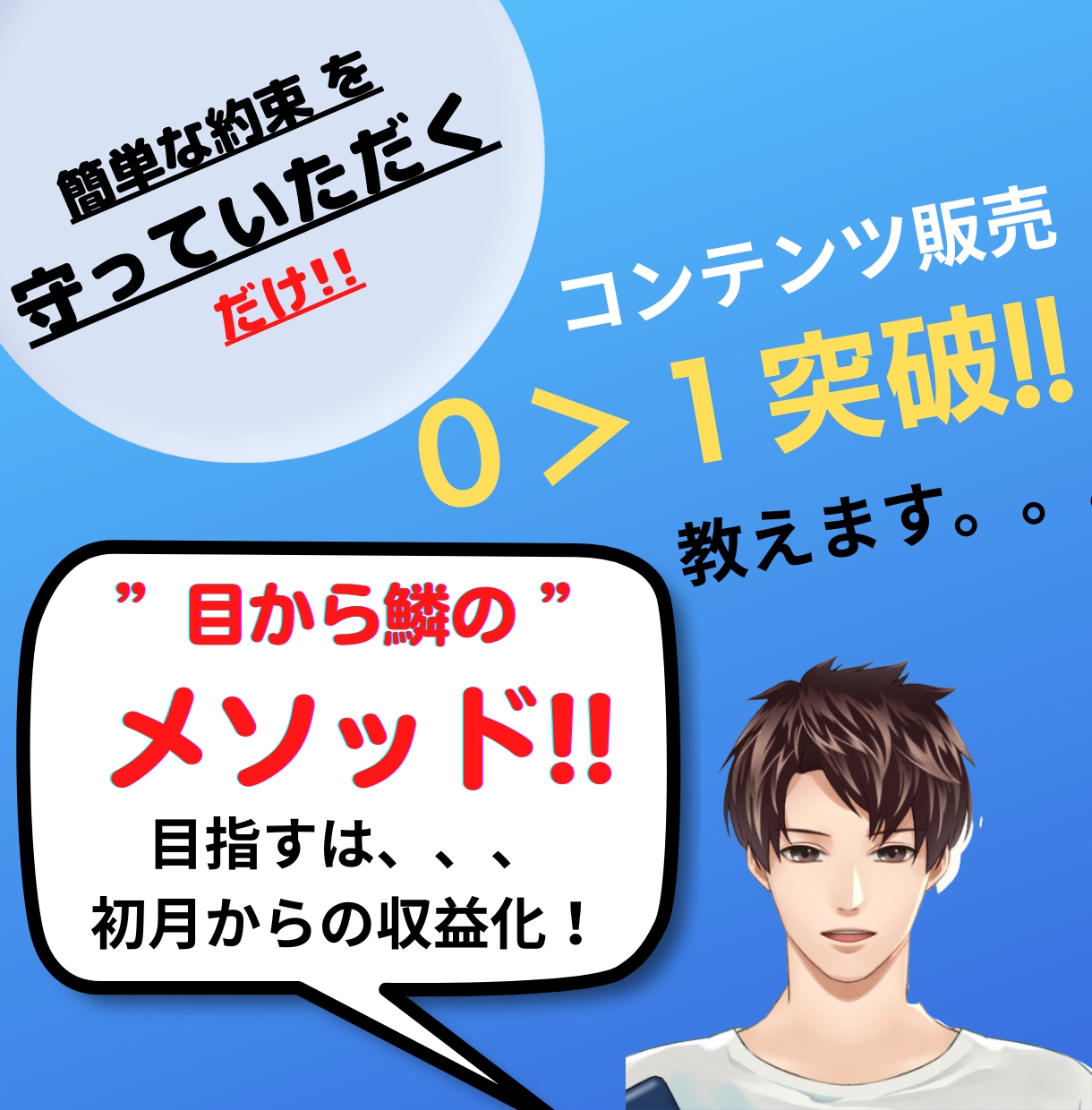 コンテンツ販売で初月でも収益を狙える副業教えます ネットビジネス初心者でも出来る ”目から鱗の” メソッド イメージ1