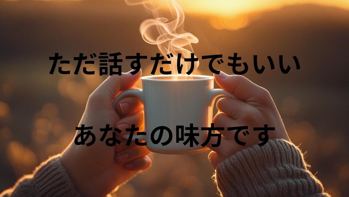 限界…と感じてるママの心、私が全力で受け止めます お金の不安・夫の無理解・孤独な子育て…ひとりで抱え込まないで イメージ2