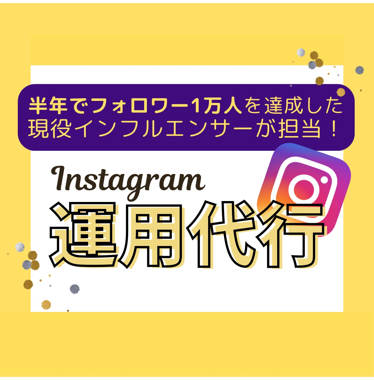 半年で1万フォロワー獲得！インスタ運用代行します 【IT企業でのSNSマーケ経験】現役モデル・インフルエンサー イメージ1