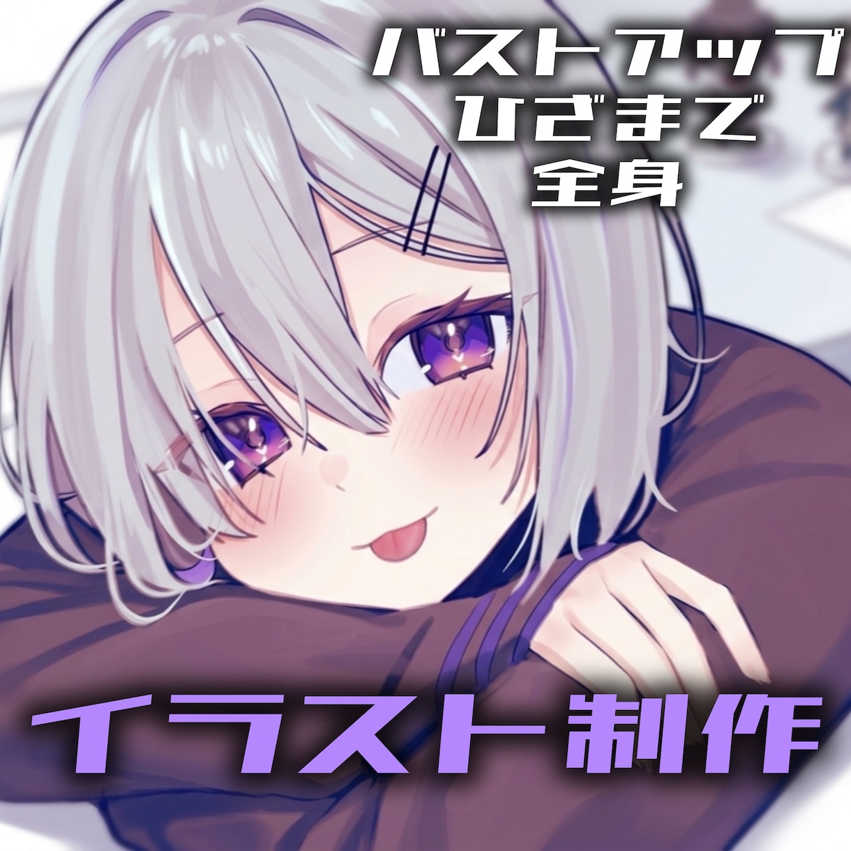 イラスト描きます 立ち絵、アイコン、グッズ、どんな用途にも対応します！ イメージ1