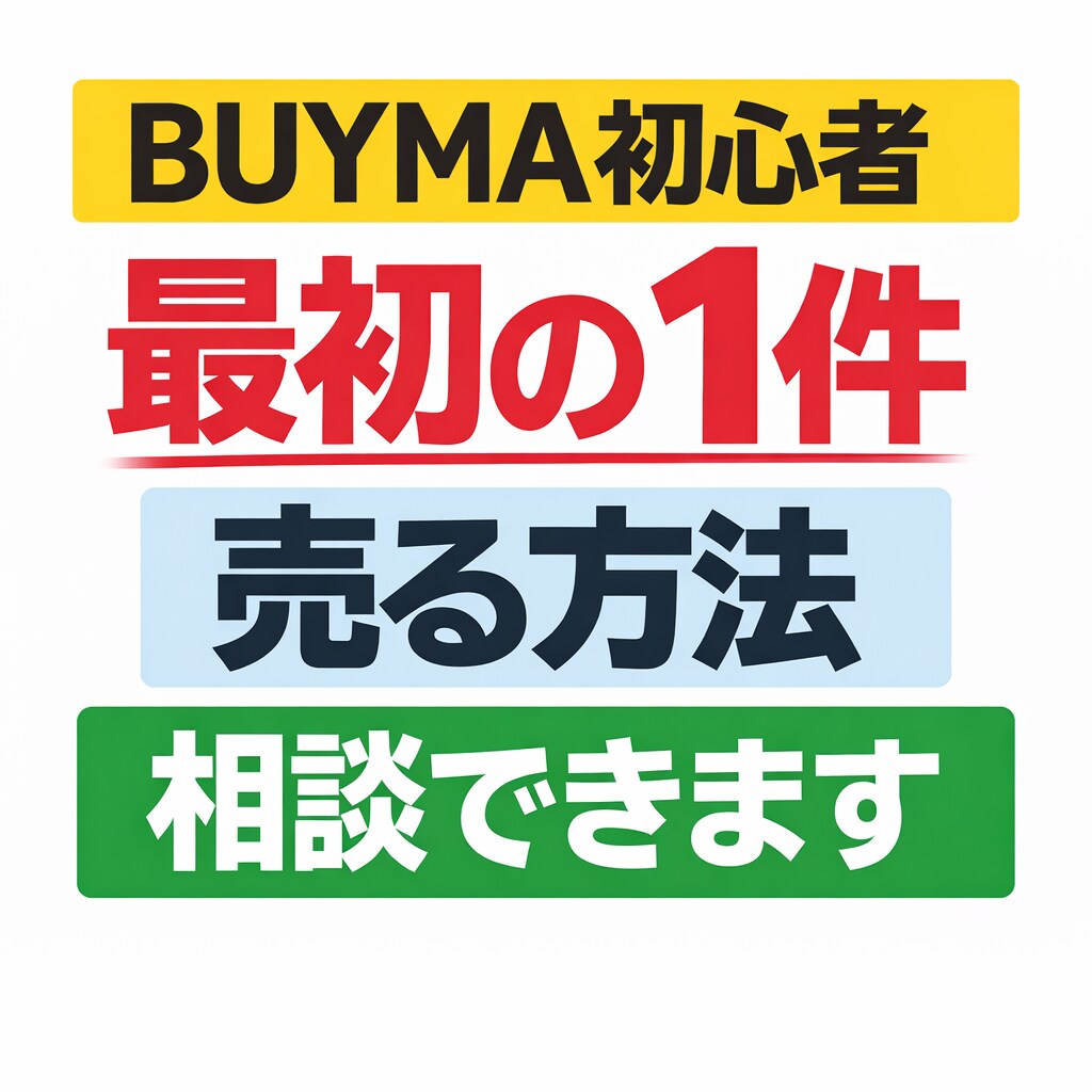 BUYMA初心者 最初の1件を売る方法教えます 最初の売上を作る考え方をアドバイスします イメージ1