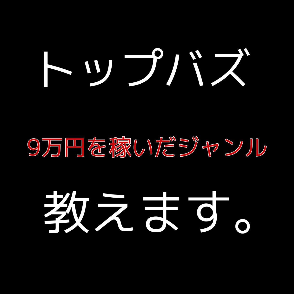 トップバズで稼いだジャンル教えます 7万円稼いだアカウントを教えます。質問にもお応えします。 イメージ1