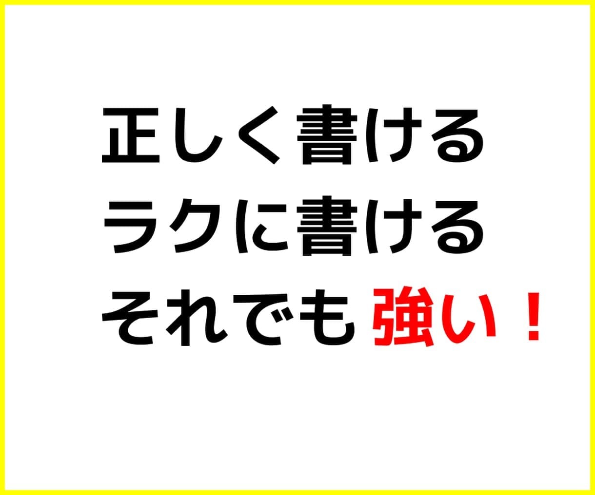 キーワード検索結果3位内を奪う記事を自分で書けます 『ネタがなくても書ける』本当は教えたくないSEO記事の書き方 イメージ9