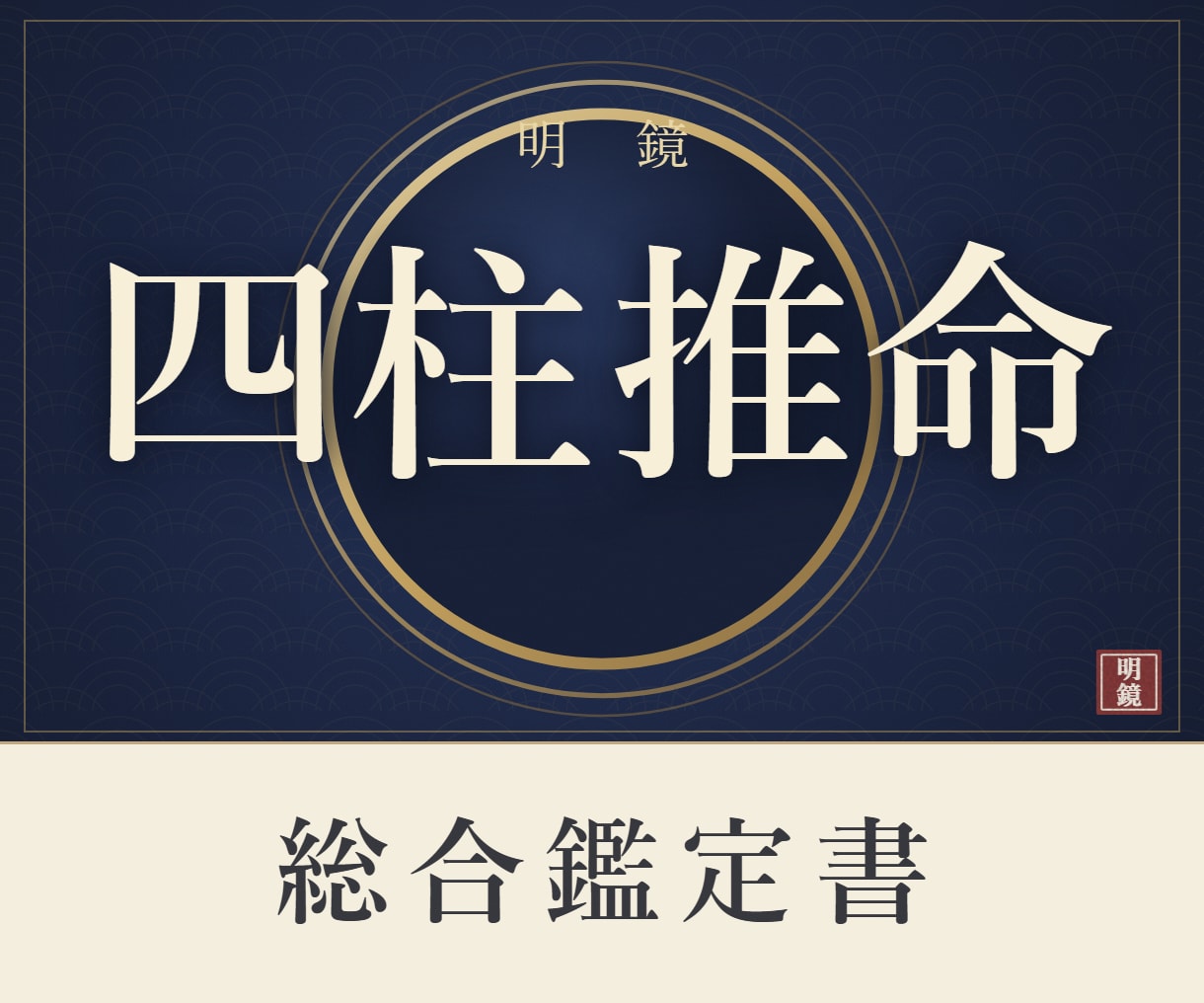四柱推命で総合鑑定書をお作りします 四柱推命の総合鑑定書｜約8,000字・PDF約20ページ イメージ1