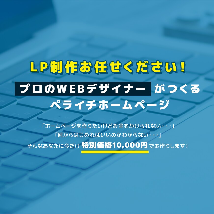 プロのwebデザイナーが特別価格でLPをつくります 5月末までの特別価格！まずはお問い合わせください。 イメージ1