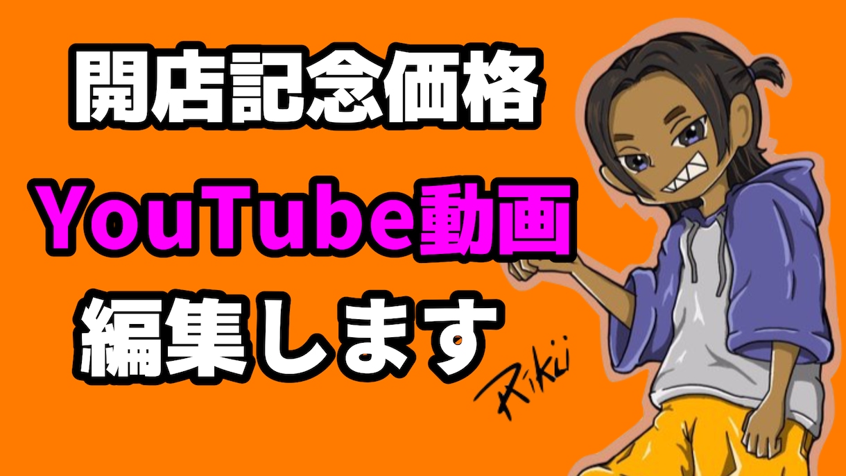 開業特価/先着5名様！Youtube動画編集します Youtubeの動画を気軽に頼みたい方へ、格安で編集します。 イメージ1