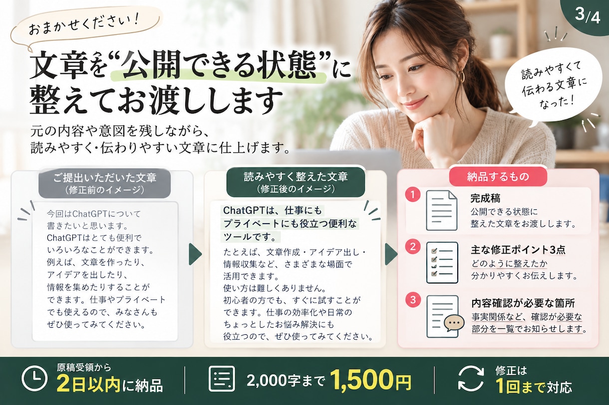 ChatGPTで作った文章を公開前に整えます AIで作った文章が不安な方。添削いたします。 イメージ3