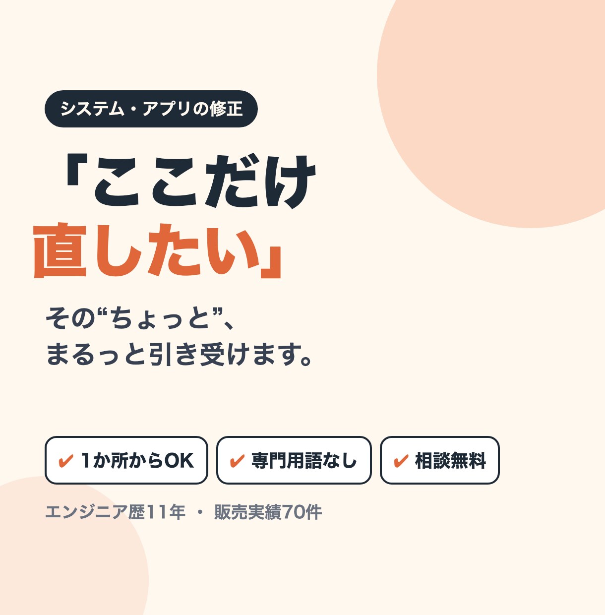 システム・アプリの小さな修正を1件から承ります 「ちょっとここだけ直したい」にも対応 イメージ1