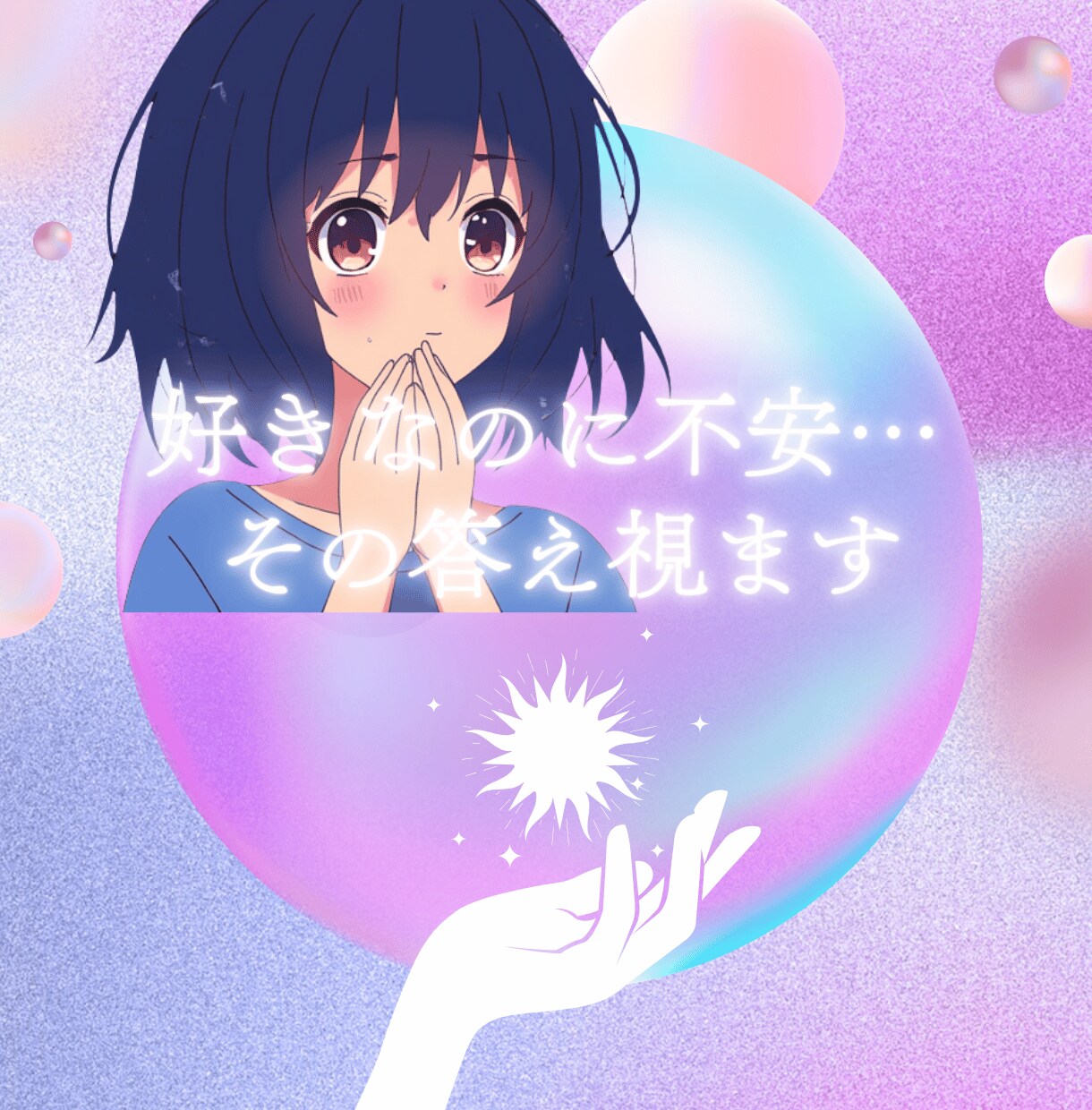 曖昧な関係の彼の本音をタロットで優しく読み解きます 48時間以内で彼の本音・恋の行方をタロットで優しく占います イメージ8