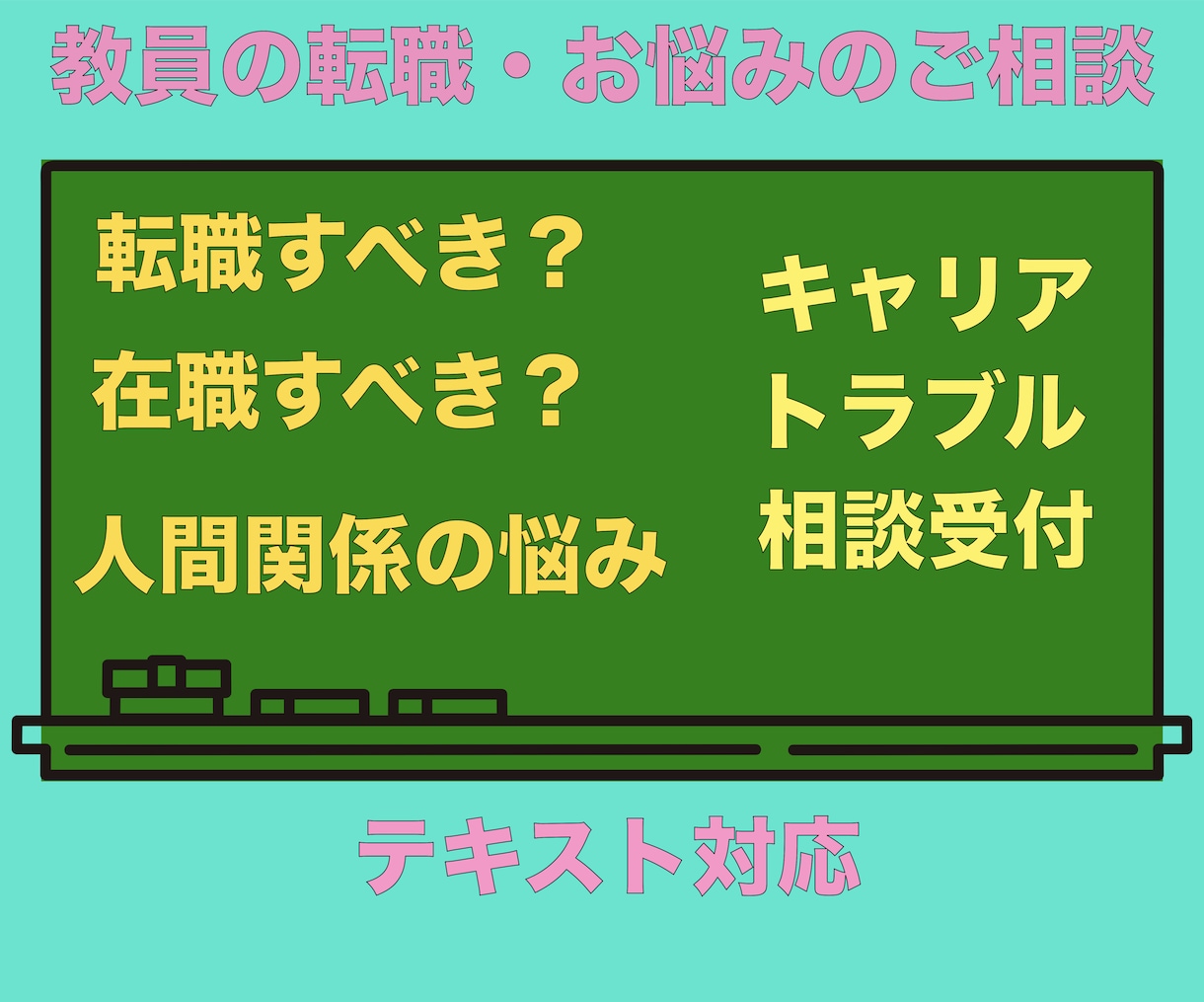 教員・講師向けのお悩み及び転職のご相談を承ります 選択肢や視野を広げる相談と支援を大切にしています。 イメージ1