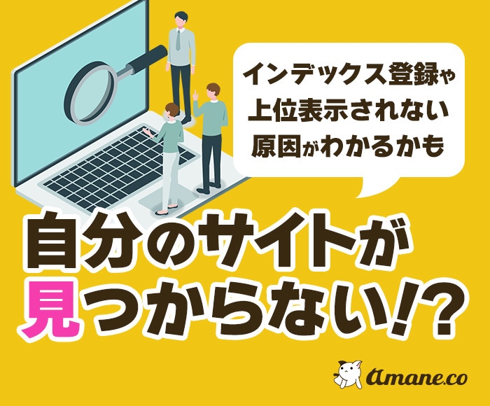 検索で自分のサイトが見つからない原因、特定します 【インデック登録】や【上位表示されない原因】がわかるかも イメージ1