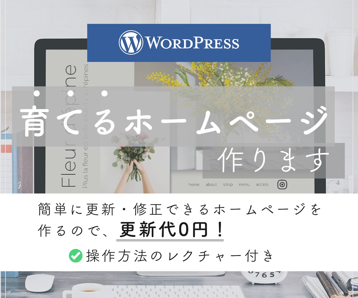 丸投げOK！自己管理のできるホームページ制作します 忙しいあなたに変わって、オーダーメイドでお作りします イメージ1