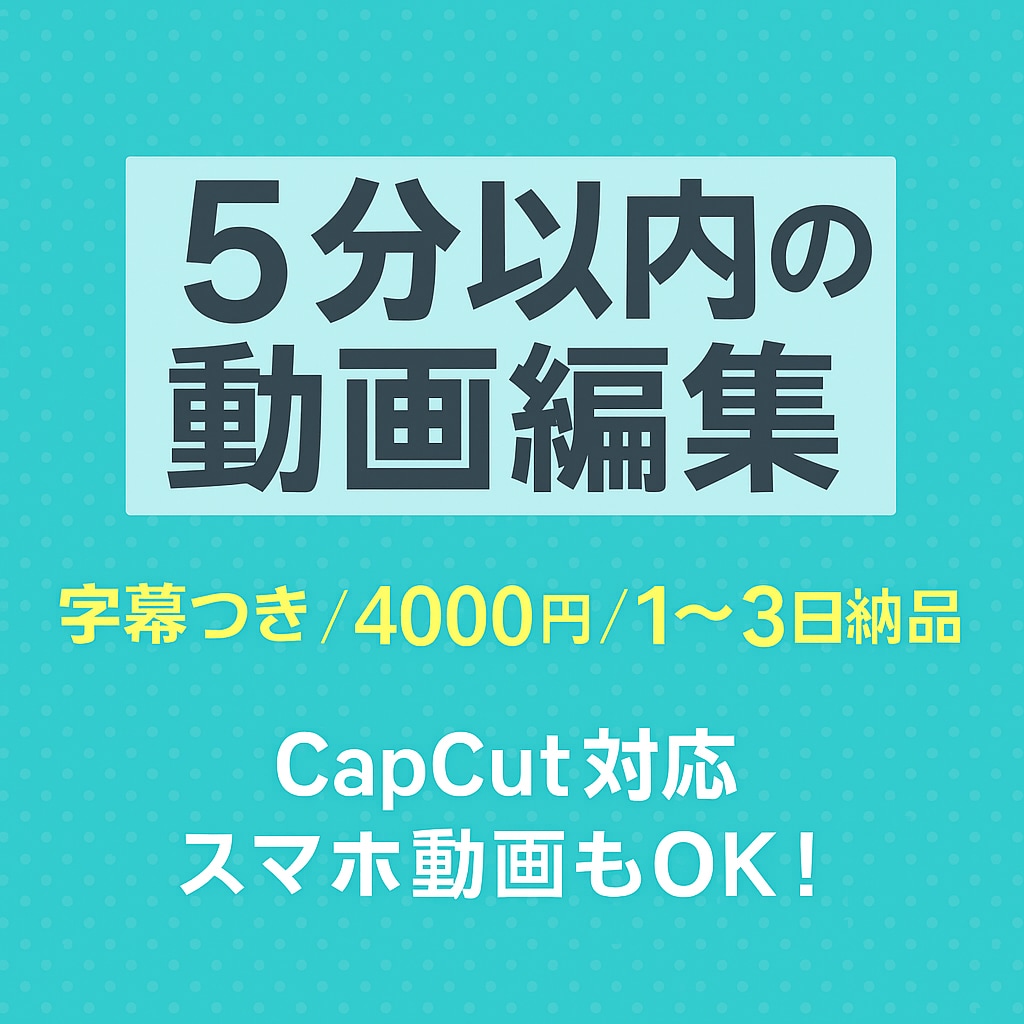 5分以内の動画編集ます 字幕つき｜4000円／3回修正OK・1〜3日納品 イメージ1
