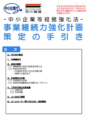 事業継続力強化計画認定の取得サポートを行います ものづくり補助金を目指す方に事業継続力強化計画認定をサポート イメージ3