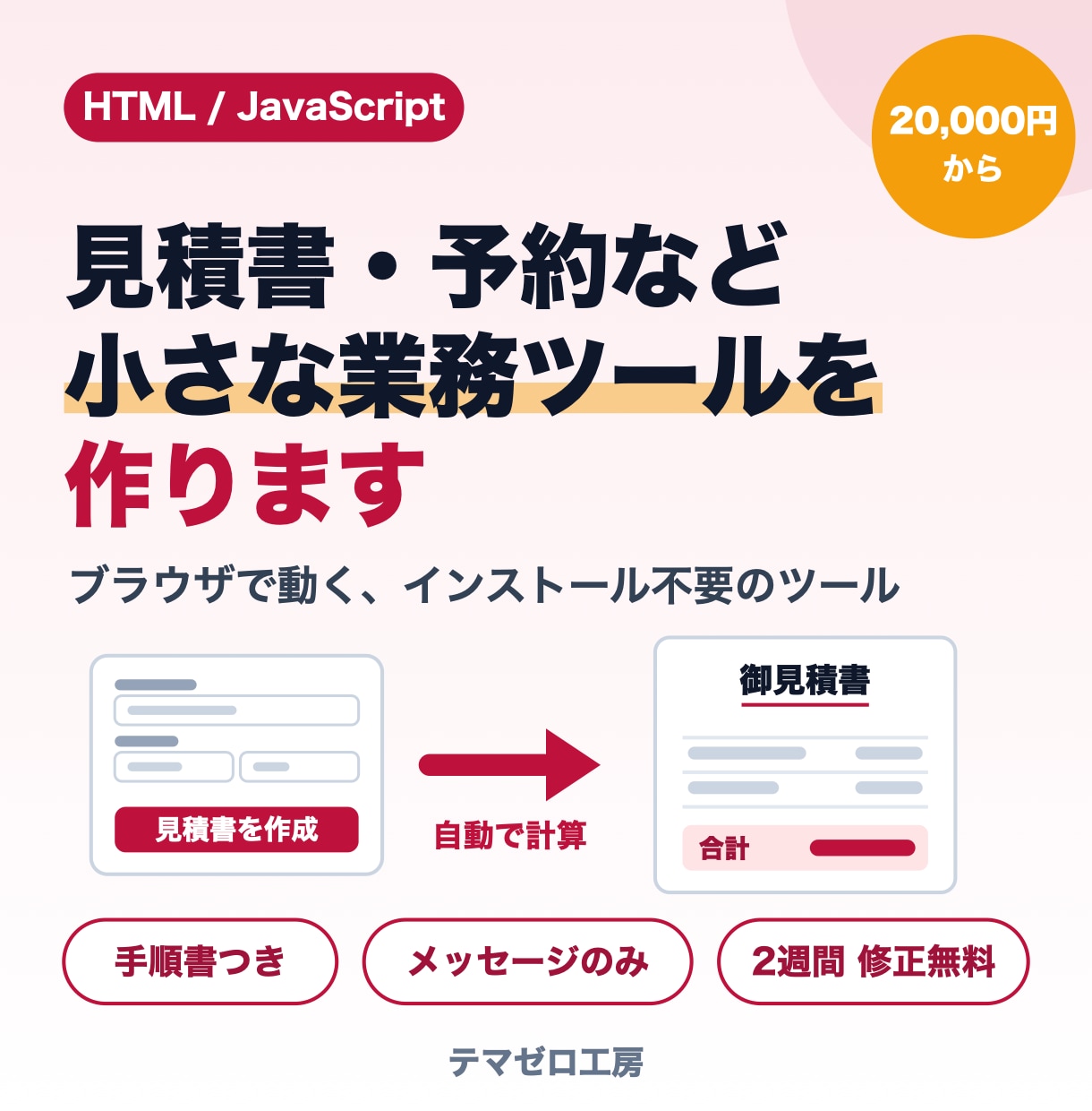 見積書・予約など小さな業務ツールを作ります ブラウザで開くだけ。インストール不要の業務ツール イメージ1