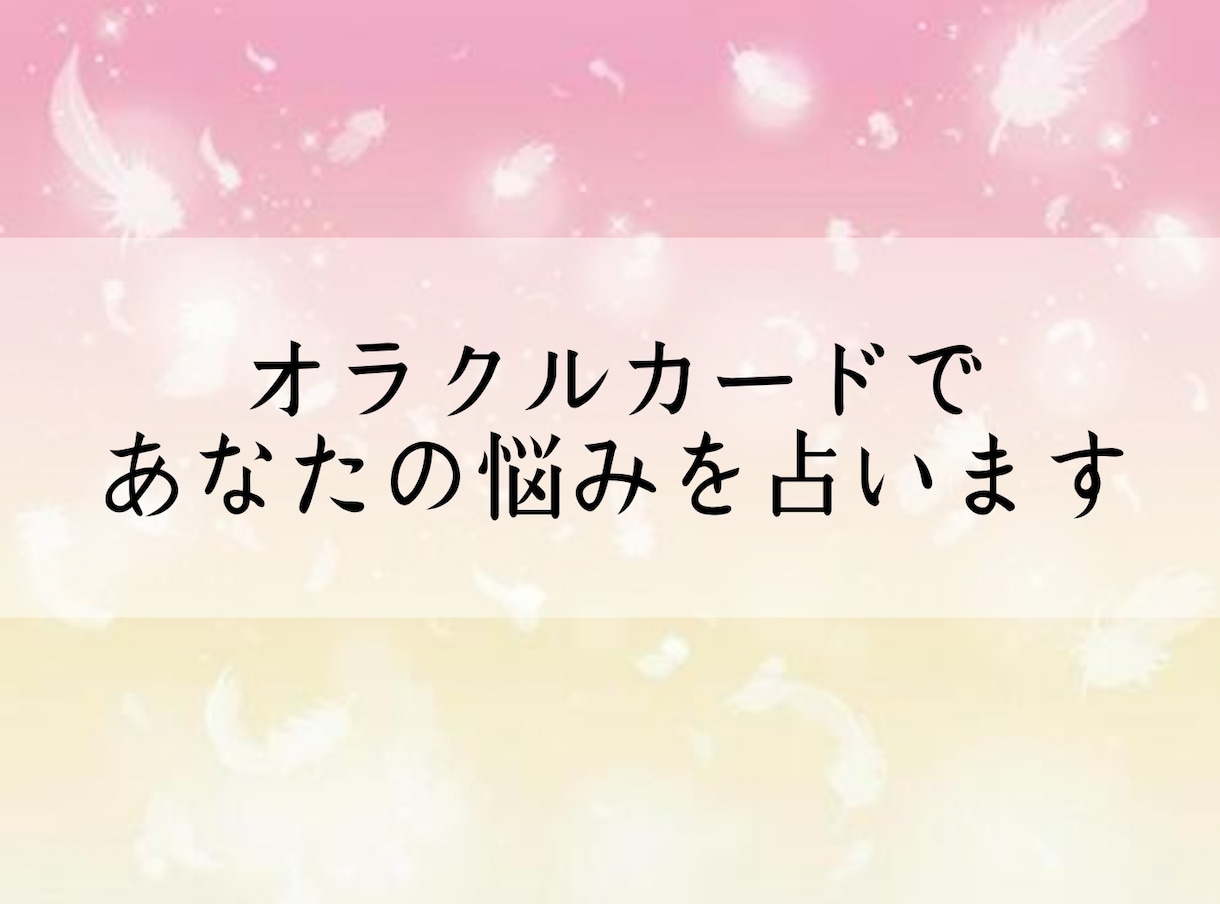 デビュー価格★オラクルカードで貴方のお悩み占います あなたに今必要なメッセージをお伝えします イメージ1