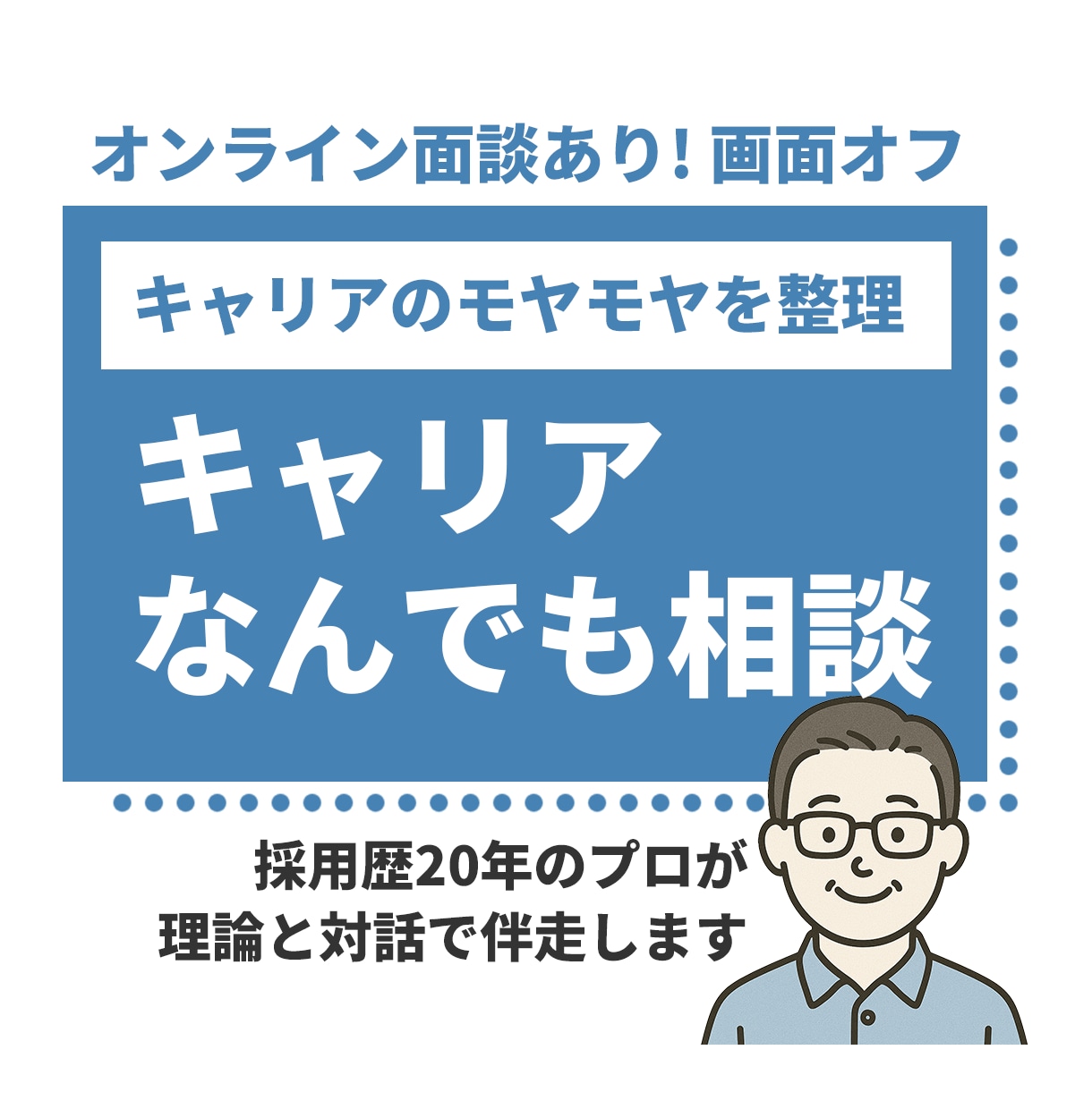 キャリアのモヤモヤを一緒に整えます キャリアの迷いを60分でスッキリ整理 イメージ1
