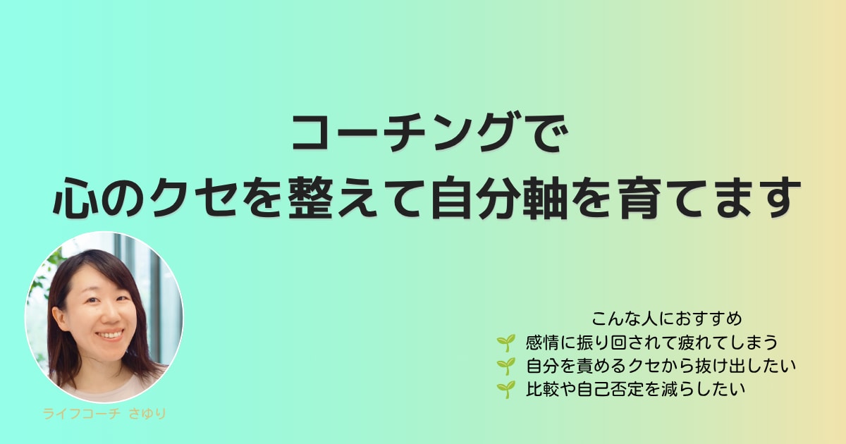 コーチングで心のクセを整えて自分軸を育てます 感情に振り回されない自分軸を育てる60分 イメージ1