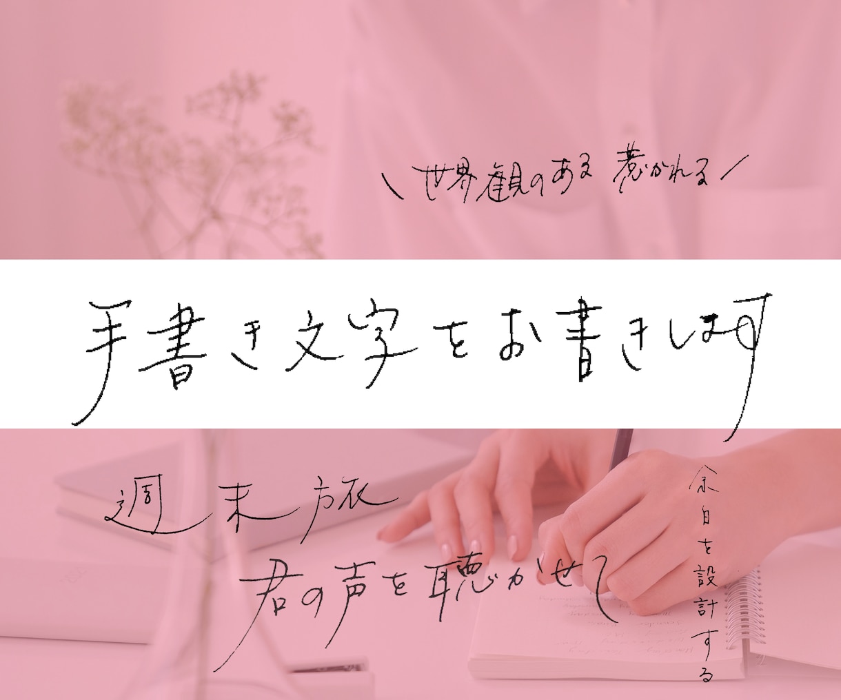 先着5名様まで限定価格！画像に手書き文字を入れます 世界観を伝える！文字入れ・長文も◎！ バナー ロゴ Webに イメージ1