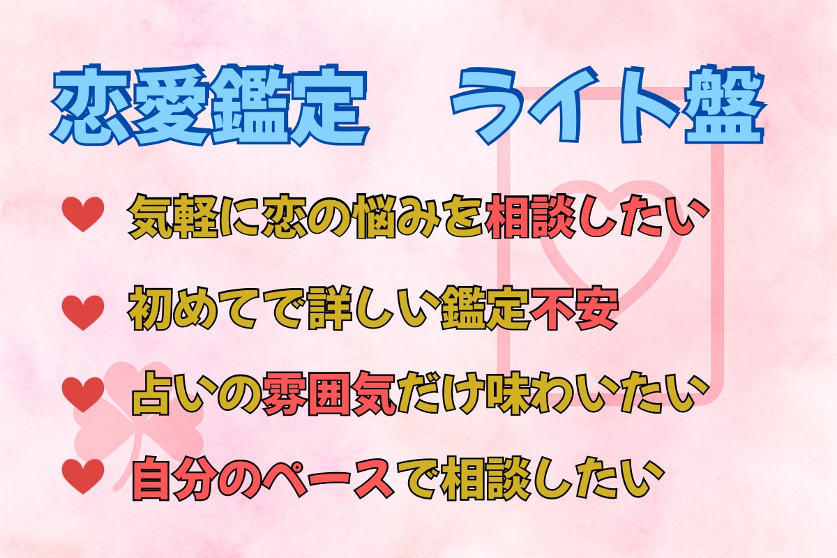 お手頃なお値段であなたの恋の悩みを読み解きます 恋愛の悩みに寄り添い、幸せな未来へ導く占いサービス イメージ1