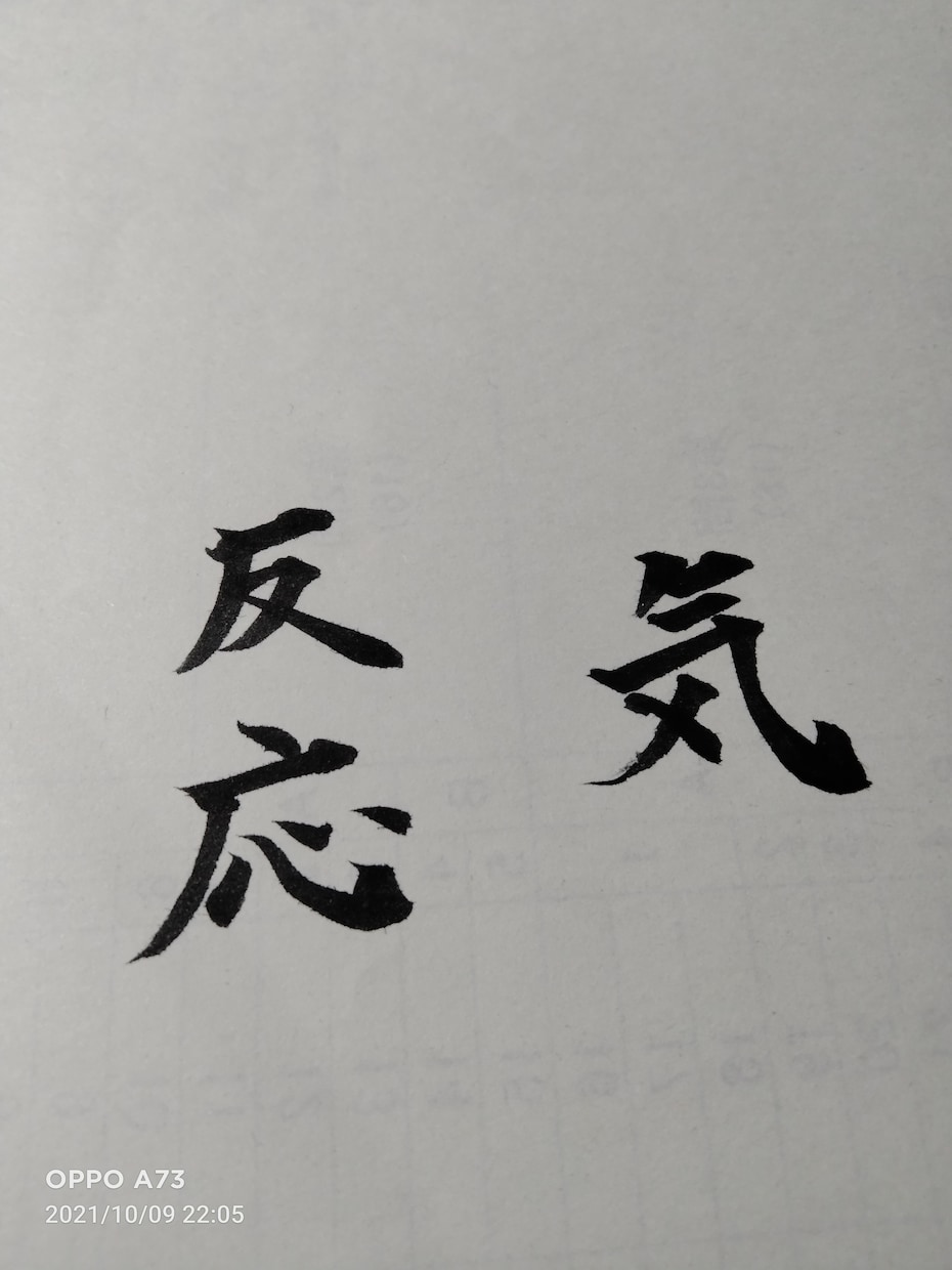 筆ペンでお好きな漢字をお書きします 書道歴12年による2字漢字をお書きするサービス イメージ2