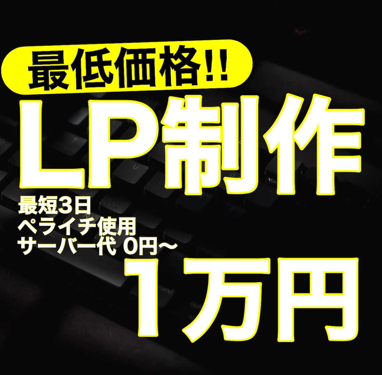 素早く格安でLP制作をいたします 365日8時〜22時 毎日対応しております イメージ1
