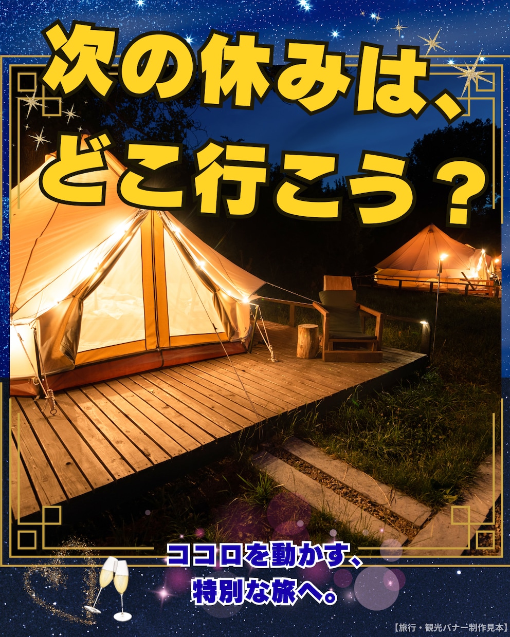 旅行・観光専門プロ級バナー制作します！ます 秋冬の温泉・グランピング集客に！クリックしたくなる派手バナー イメージ2
