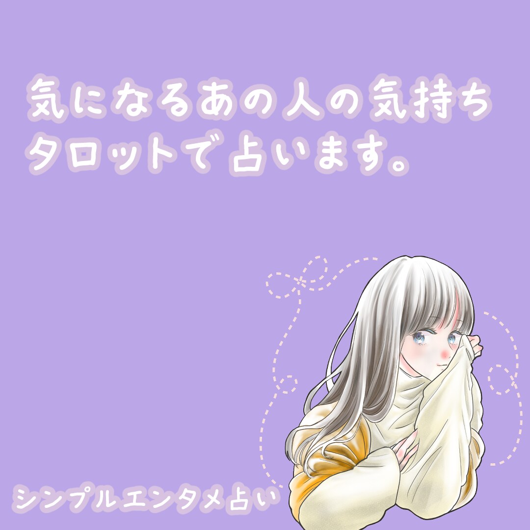 タロットであの人の気持ちを占います 気になるあの人の気持ちをタロットで占います イメージ1