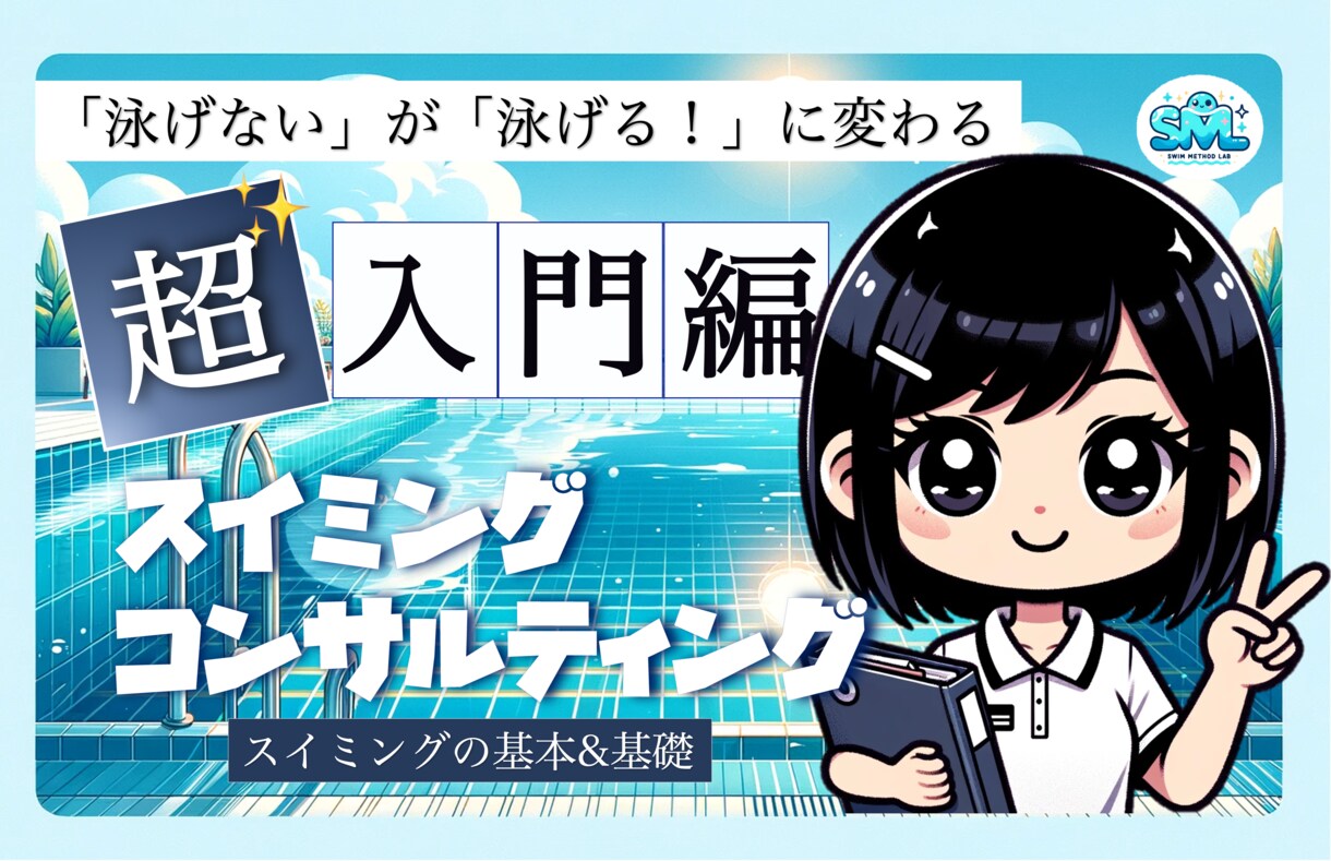 泳げない？スイミングコンサル（アドバイス）します スキル習得やスクールで合格・自主トレをサポート！ イメージ1