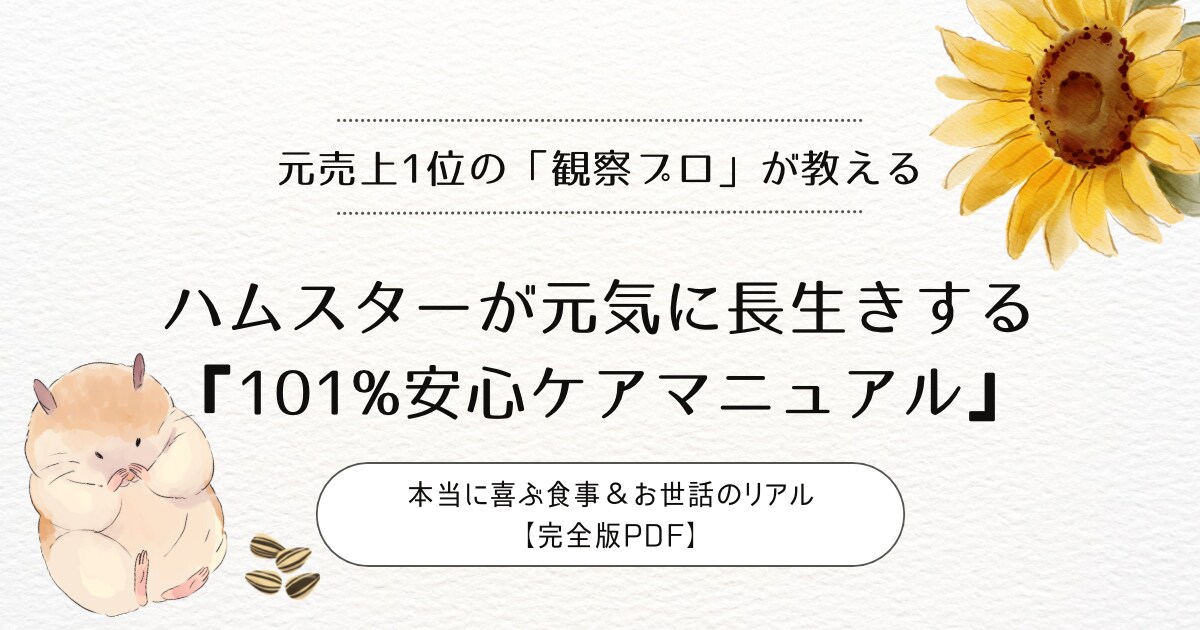 ハムちゃんのケア方法伝授します 可愛いハムちゃんのこと理解できていますか？ イメージ1