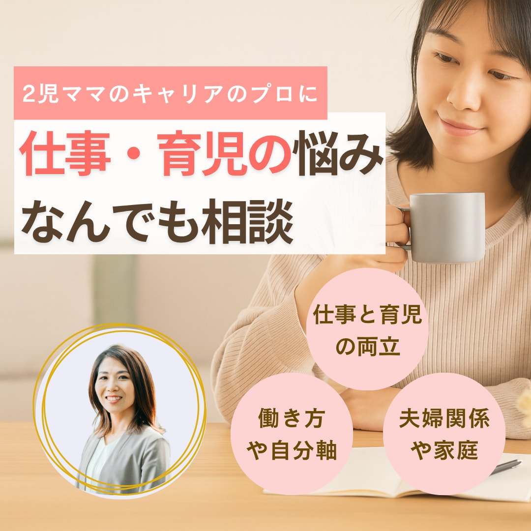 キャリア相談｜育児中ママのモヤモヤを言語化します 人事歴10年の2児ママが一緒にキャリアの悩みを整理します イメージ1