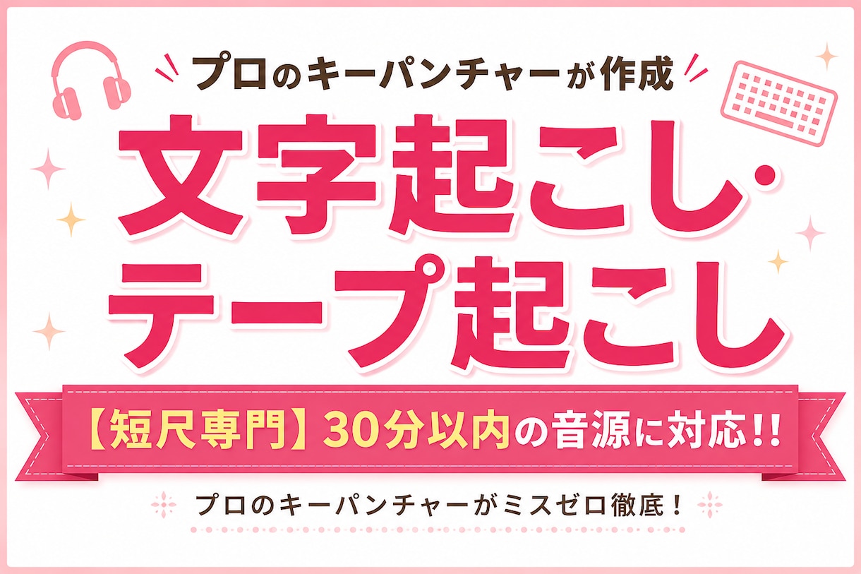 30分以内の音声・動画を正確に文字起こしいたします 等倍音源限定・テキスト完結／納期厳守で丁寧に対応いたします！ イメージ1