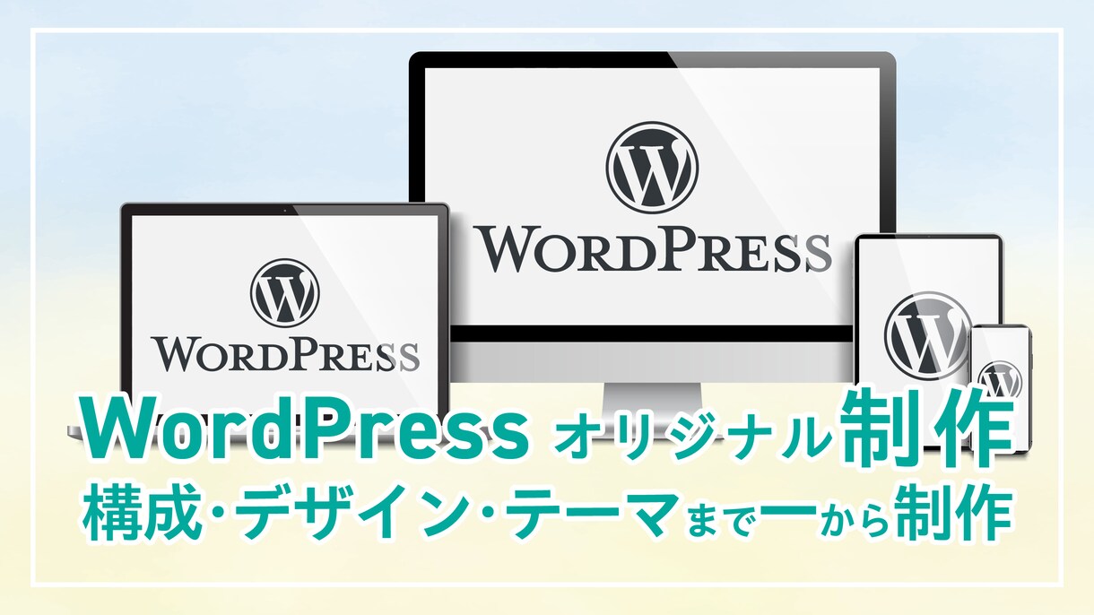 オリジナルデザインとWPテーマでサイトを制作します 設計から制作まで一貫対応。事業の土台となるWebサイトを構築 イメージ1