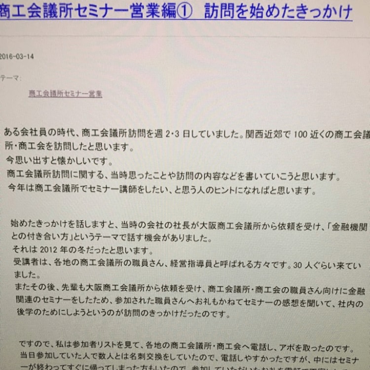 商工会議所でセミナー開催したい人へノウハウ伝えます 私の営業法を書いたブログにある23本の記事を要約しました イメージ2