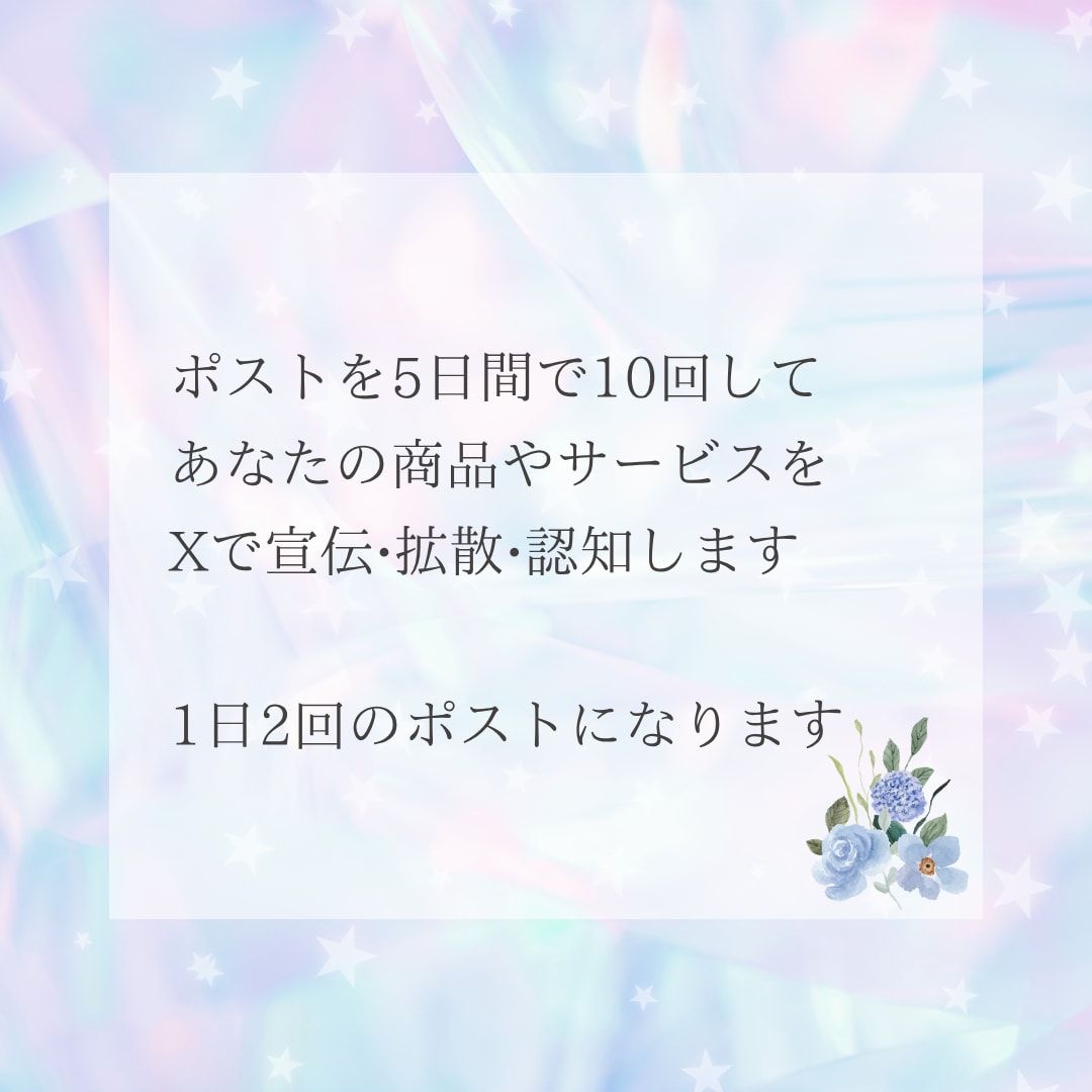 Ｘでポストを10回して拡散•認知します 個人起業家さんで商品やサービスを宣伝したい方におすすめです イメージ2