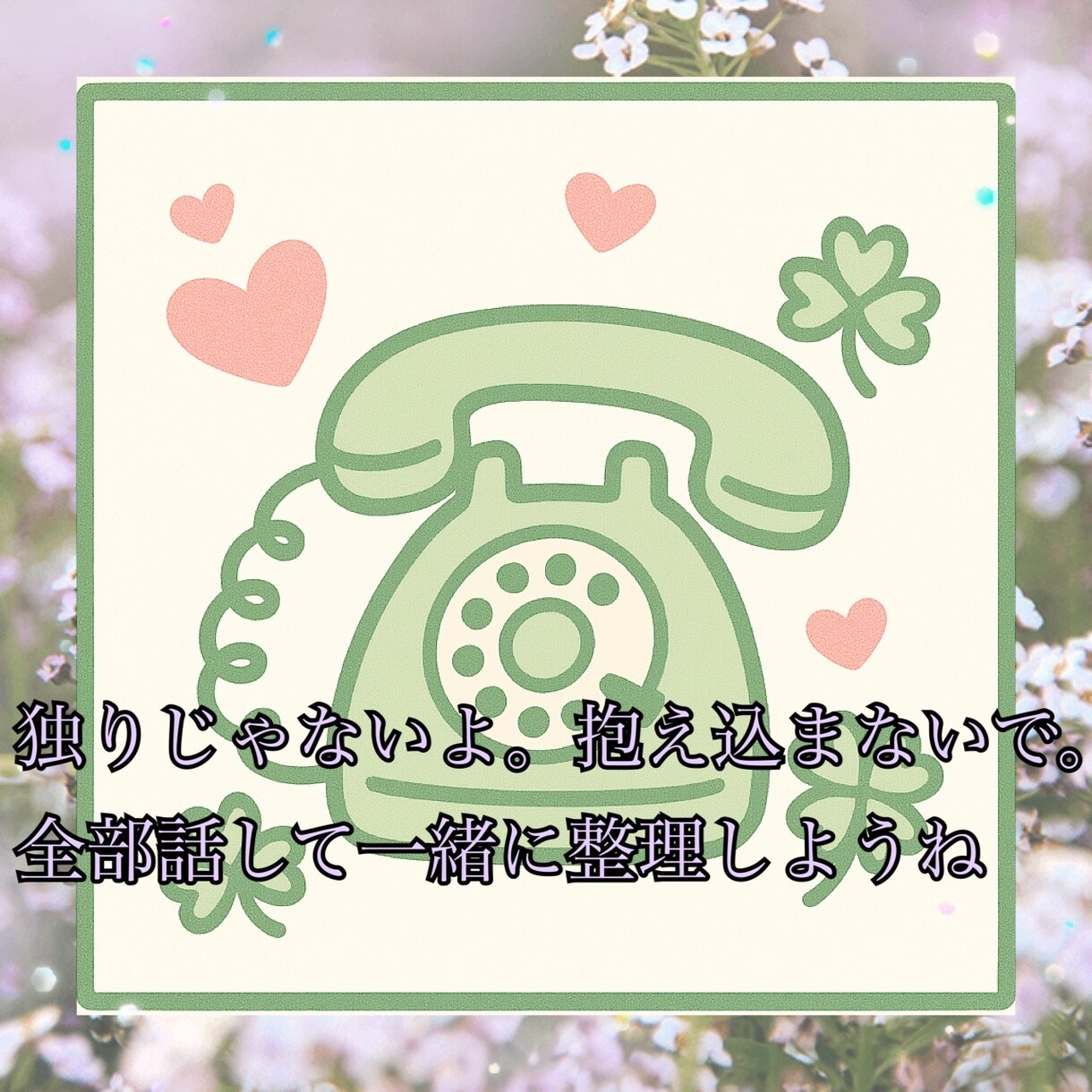 いろんな悩みや不安に寄り添います 不安/恋愛/対人/愚痴/相談/楽しく話したい/なんでもOK イメージ1