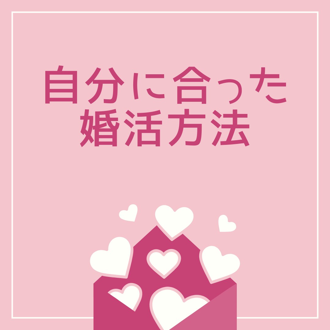 結婚相談所の選び方㊙失敗しない選び方を教えます 経験と実績より、他にないロジックを提案し成婚に一歩近づけます イメージ8