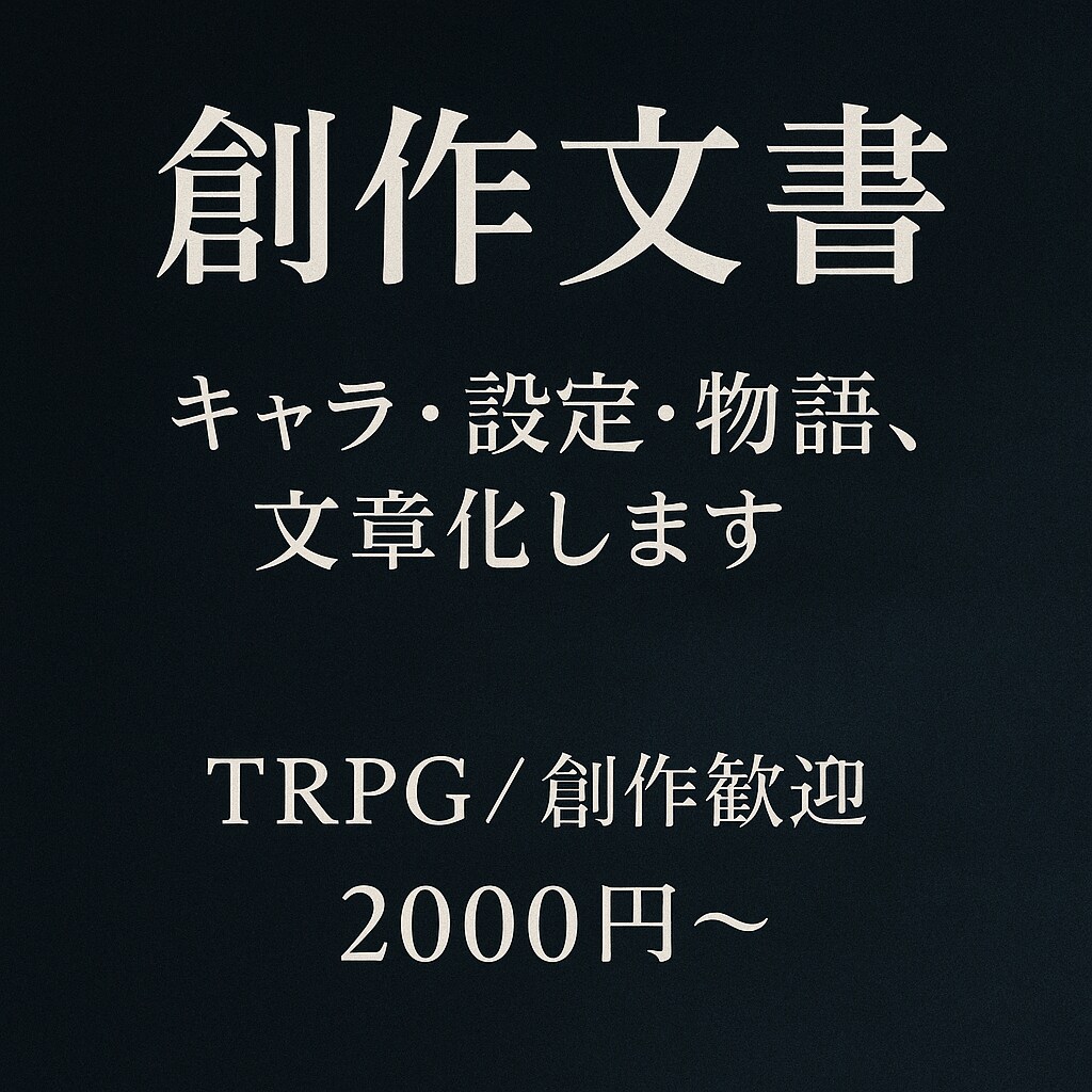 あなたの物語・設定を小説として文章化します アイデアをもとに、情景・心情を丁寧に描いた物語をお届けします イメージ1