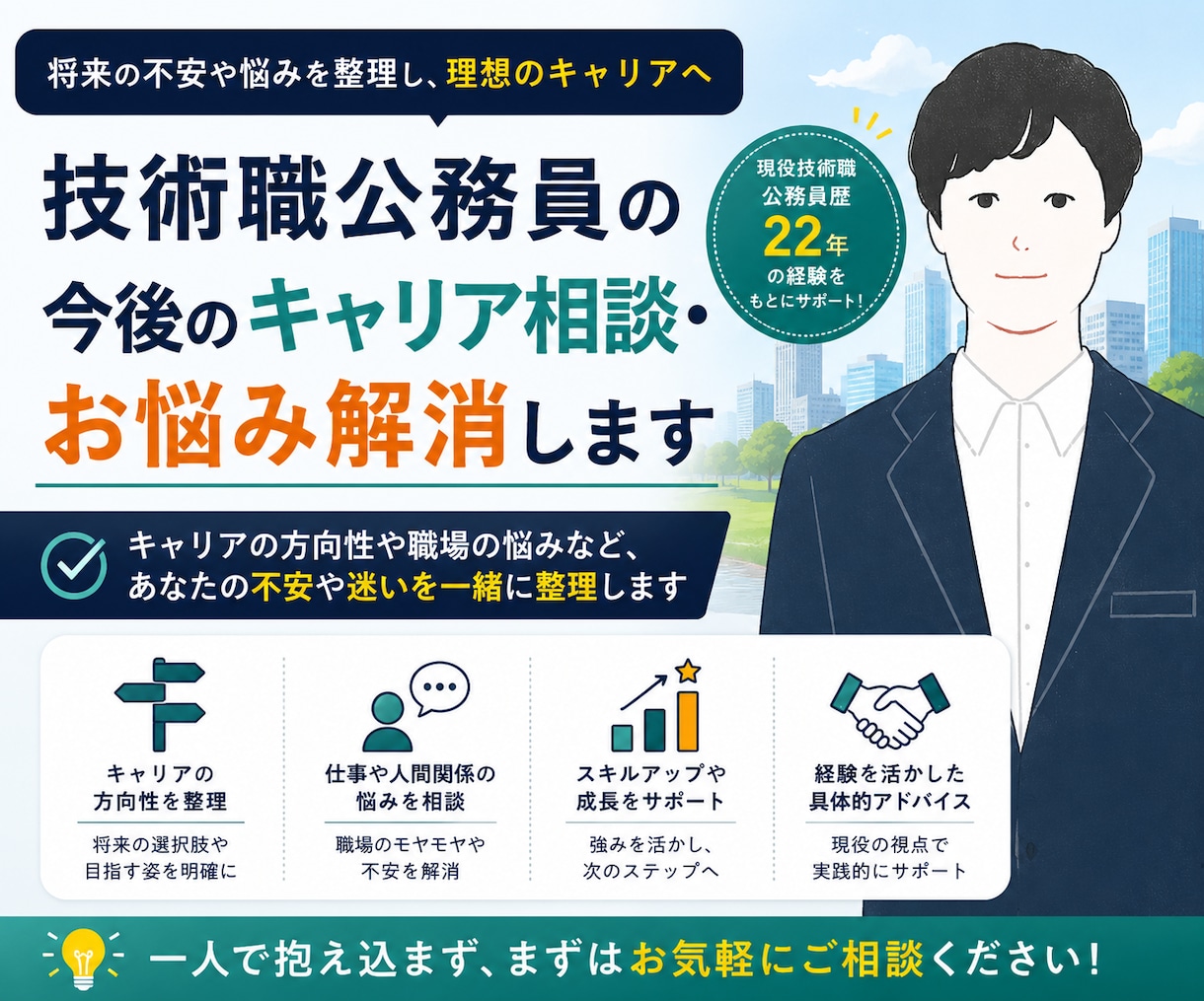 技術職公務員！キャリア相談・お悩み解消します 合格後の不安解消・キャリア相談・悩み解消サポート イメージ2