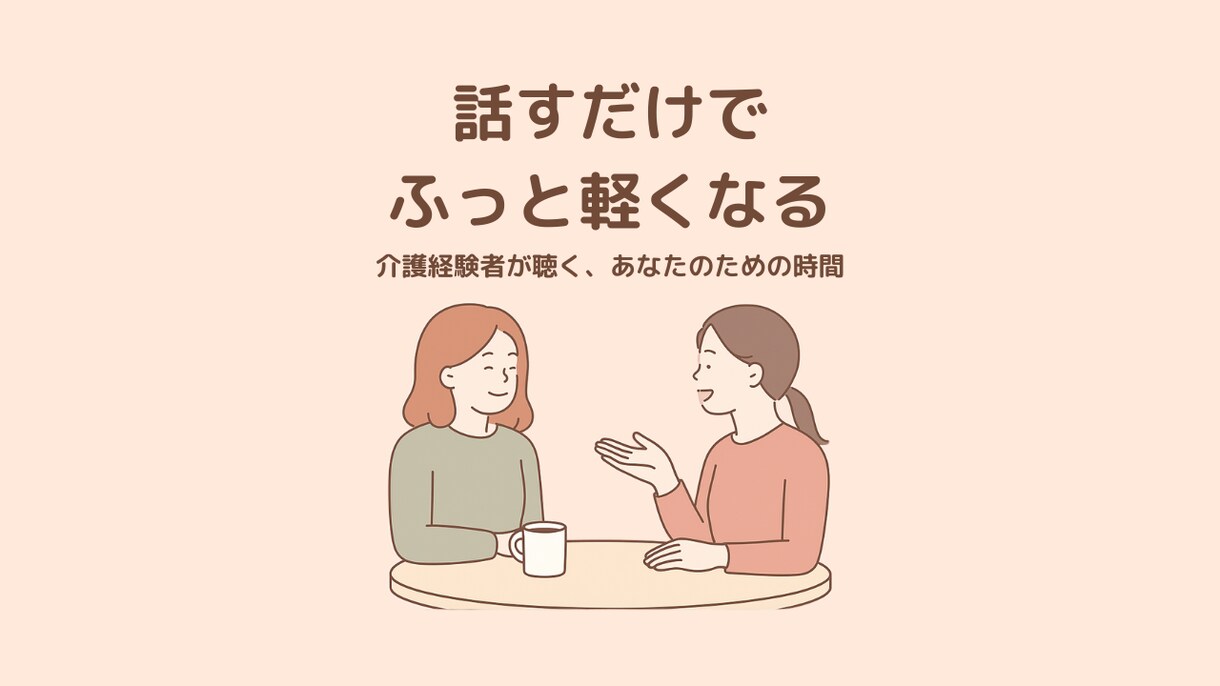 介護経験者の安心傾聴セッションします 話すだけで、ふっと軽くなる。 介護経験者が“ただ聴く”時間 イメージ1