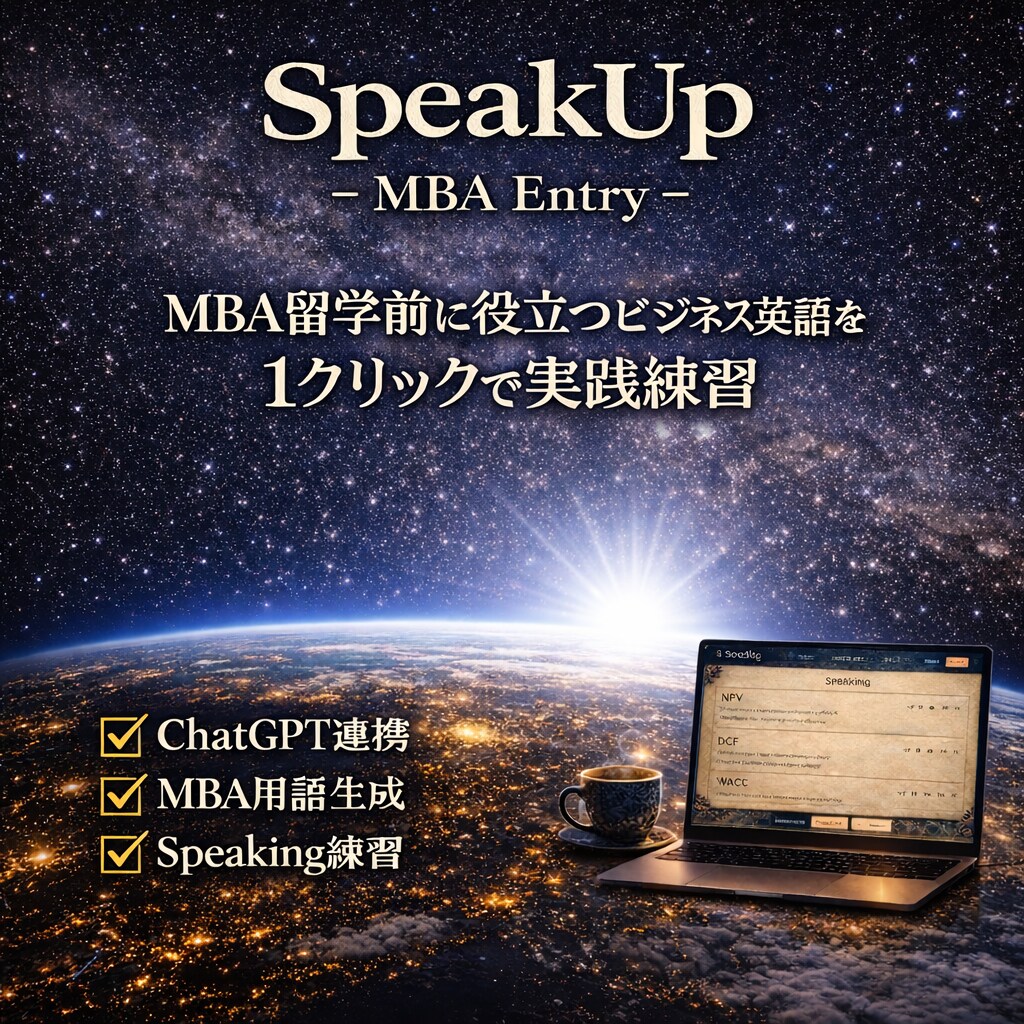 英語苦手な私がMBAを卒業できた理由を教えます ChatGPT連携・30日間MBA英語スピーキングアプリ イメージ1