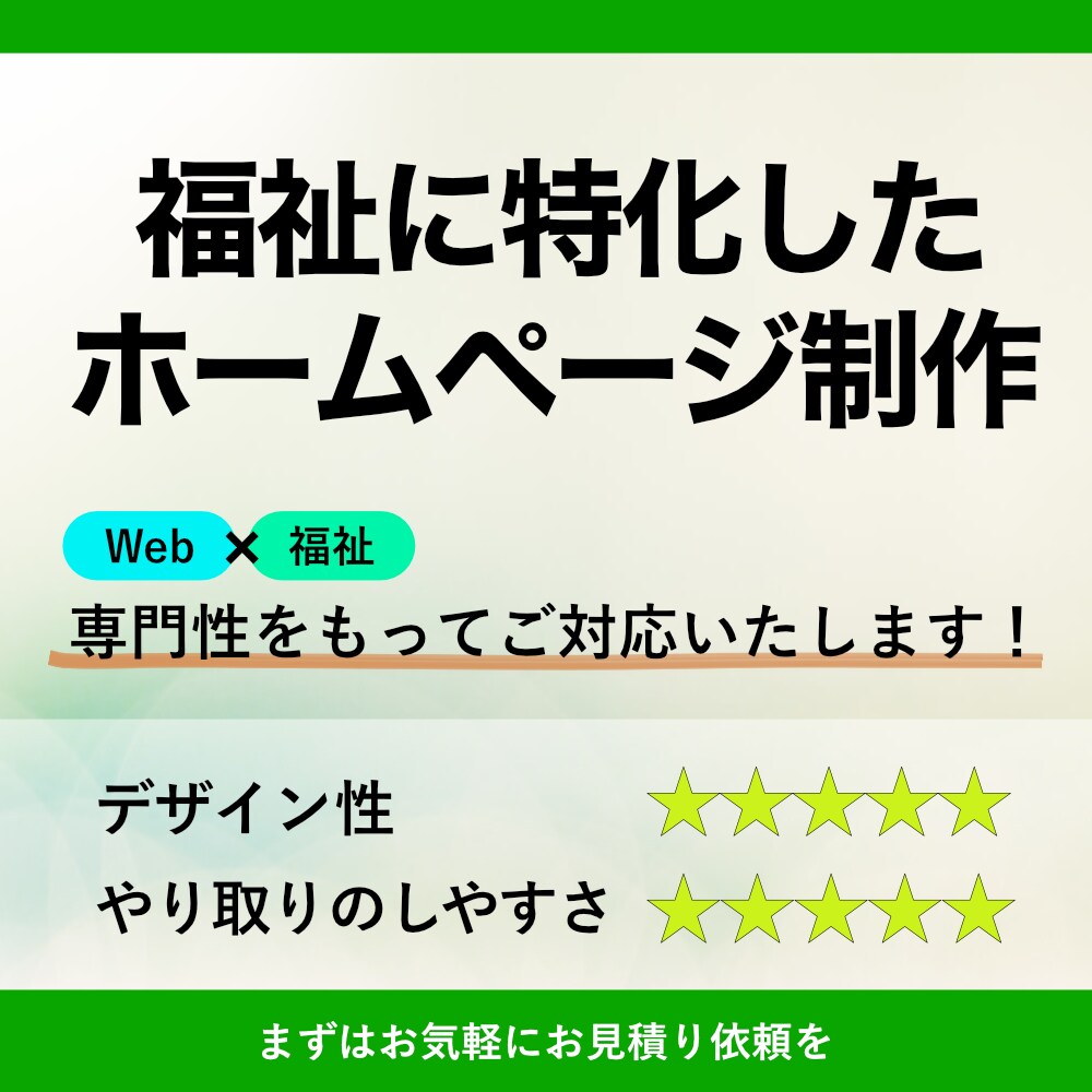 福祉に特化したホームページを制作いたします 福祉経験者だからやりとりがスムーズ！全力で期待に応えます イメージ1