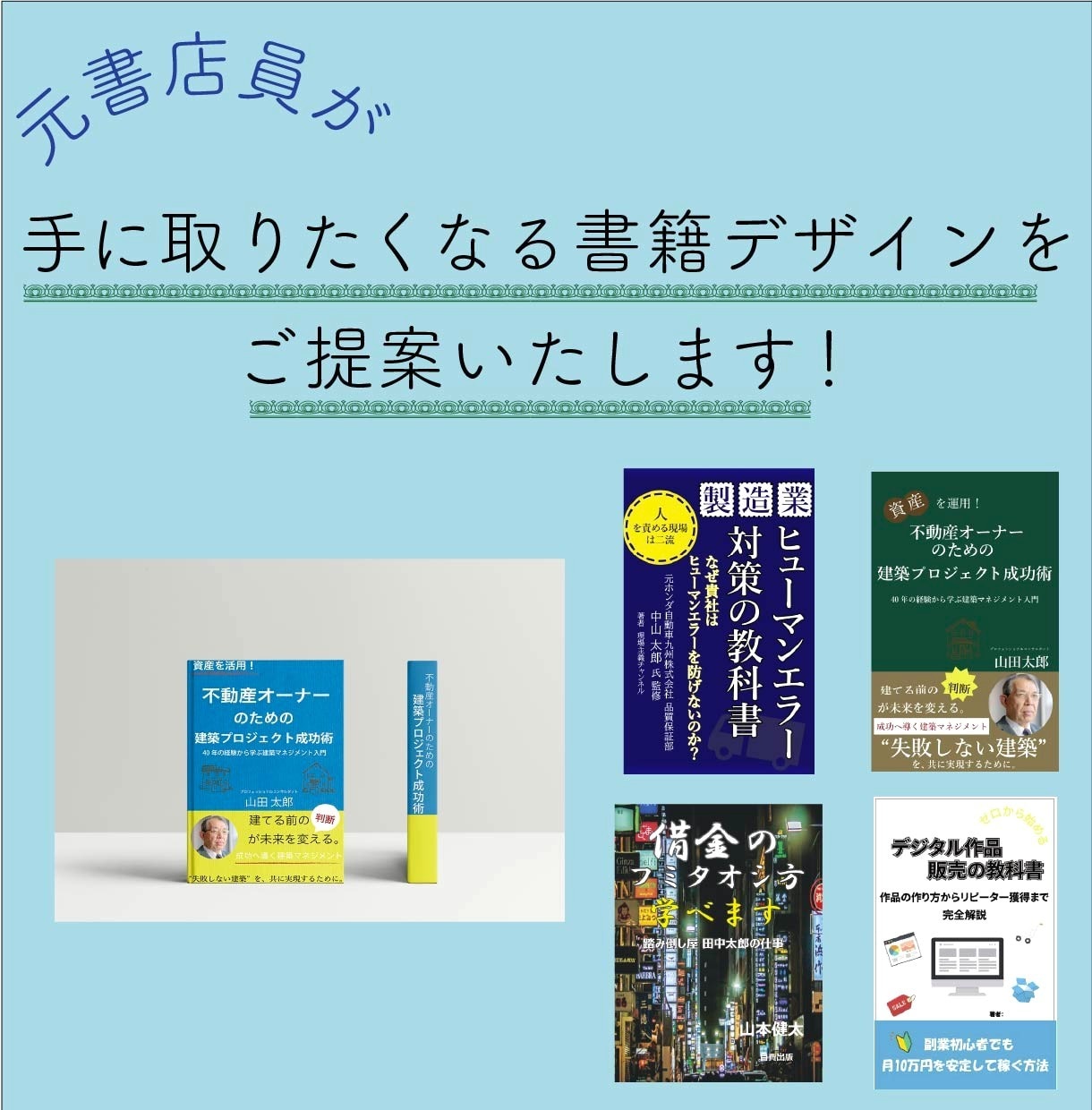 書籍、電子書籍の表紙をデザインいたします 書店員歴15年のデザイナーが、“売れる表紙”を丁寧に作ります イメージ1