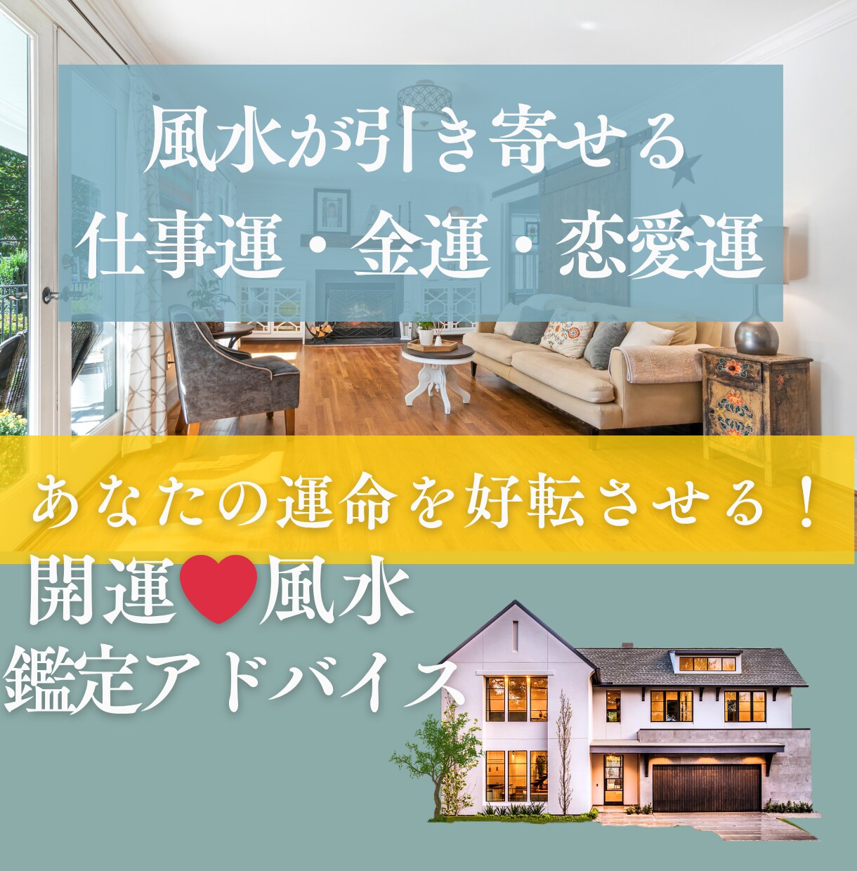 風水鑑定❤お部屋の模様替えで開運サポートします お仕事・金運・恋愛運・健康・引っ越し・海外旅行・結婚・起業 イメージ1