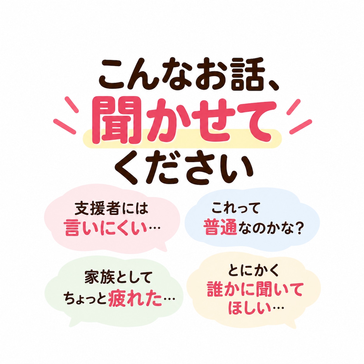 介護・障害福祉のご本人のお悩みを聞きます 福祉職歴約20年。言いにくい本音も、ゆっくりお聞きします イメージ2